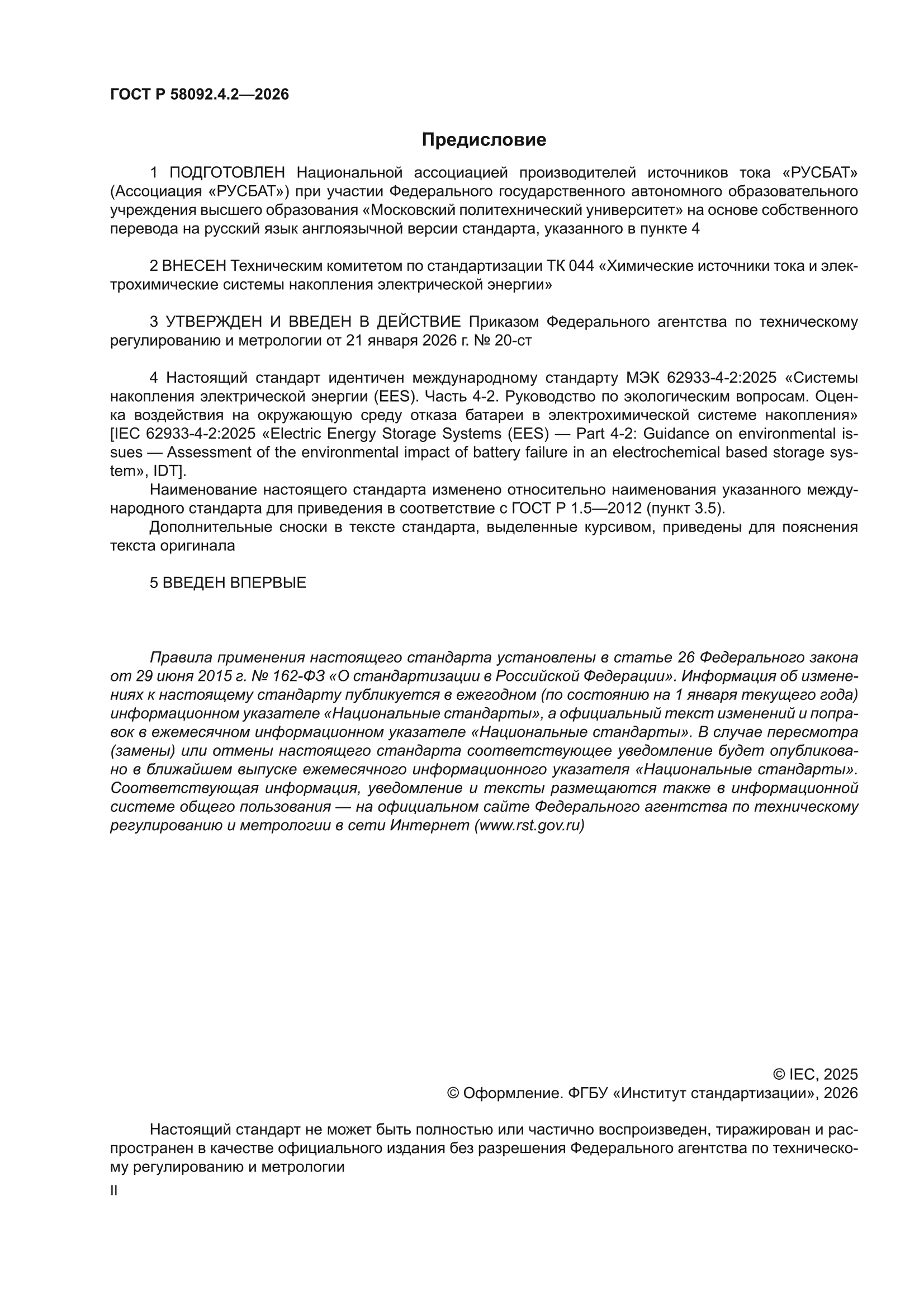 ГОСТ Р 58092.4.2-2026