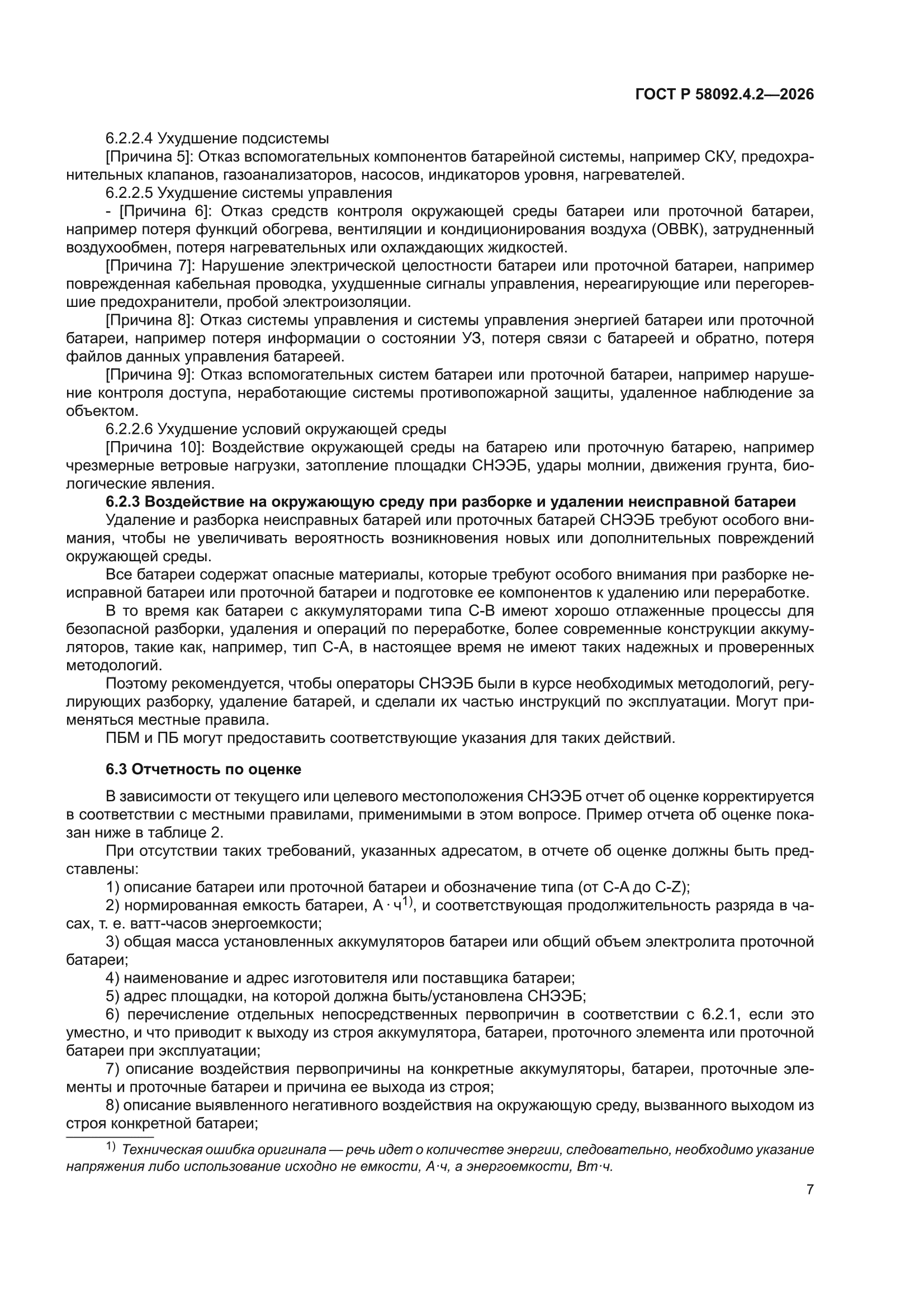 ГОСТ Р 58092.4.2-2026