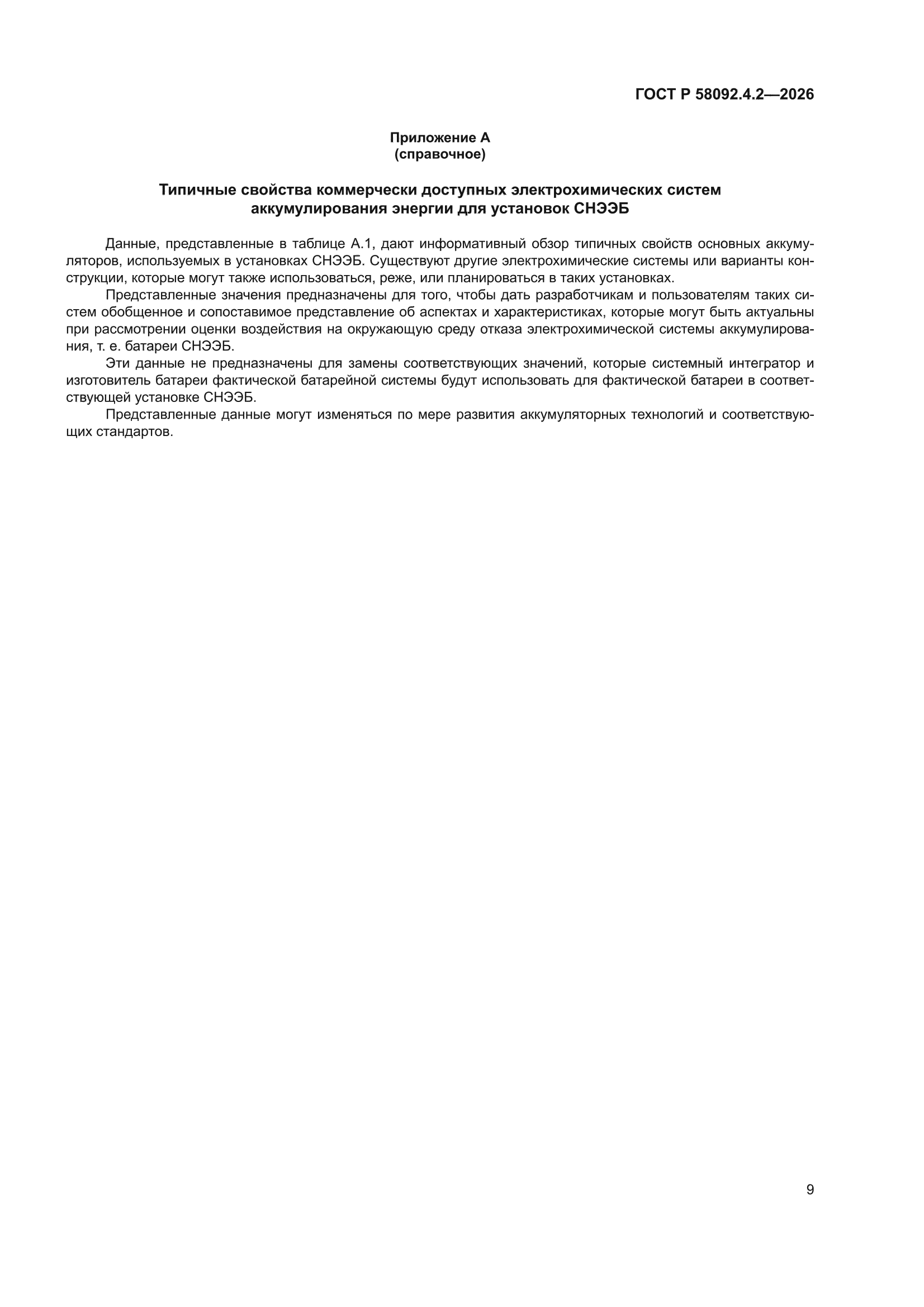ГОСТ Р 58092.4.2-2026