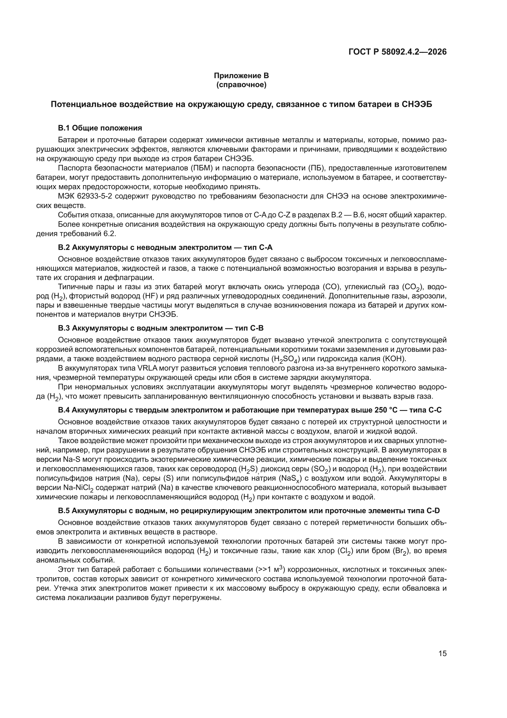 ГОСТ Р 58092.4.2-2026