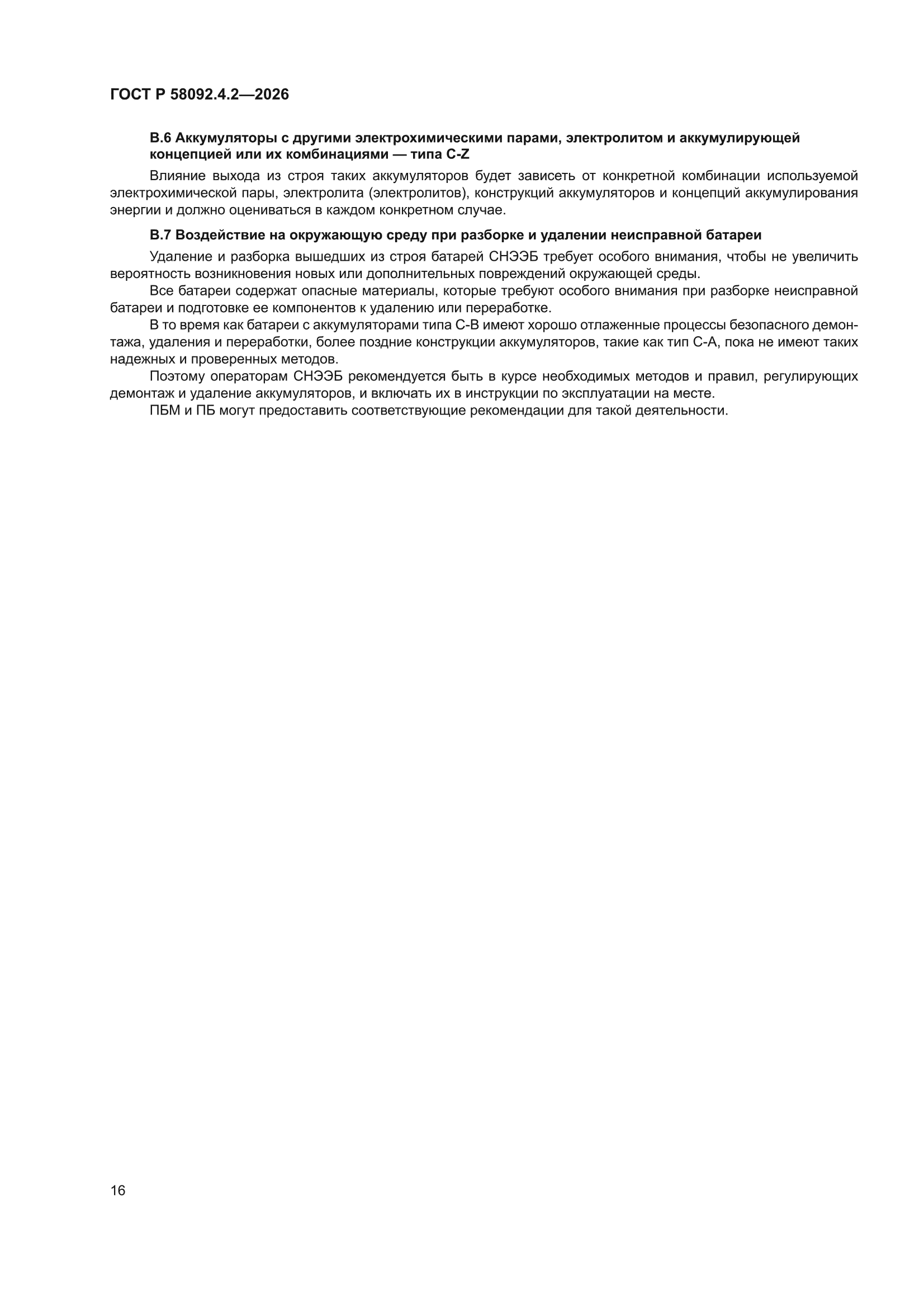 ГОСТ Р 58092.4.2-2026