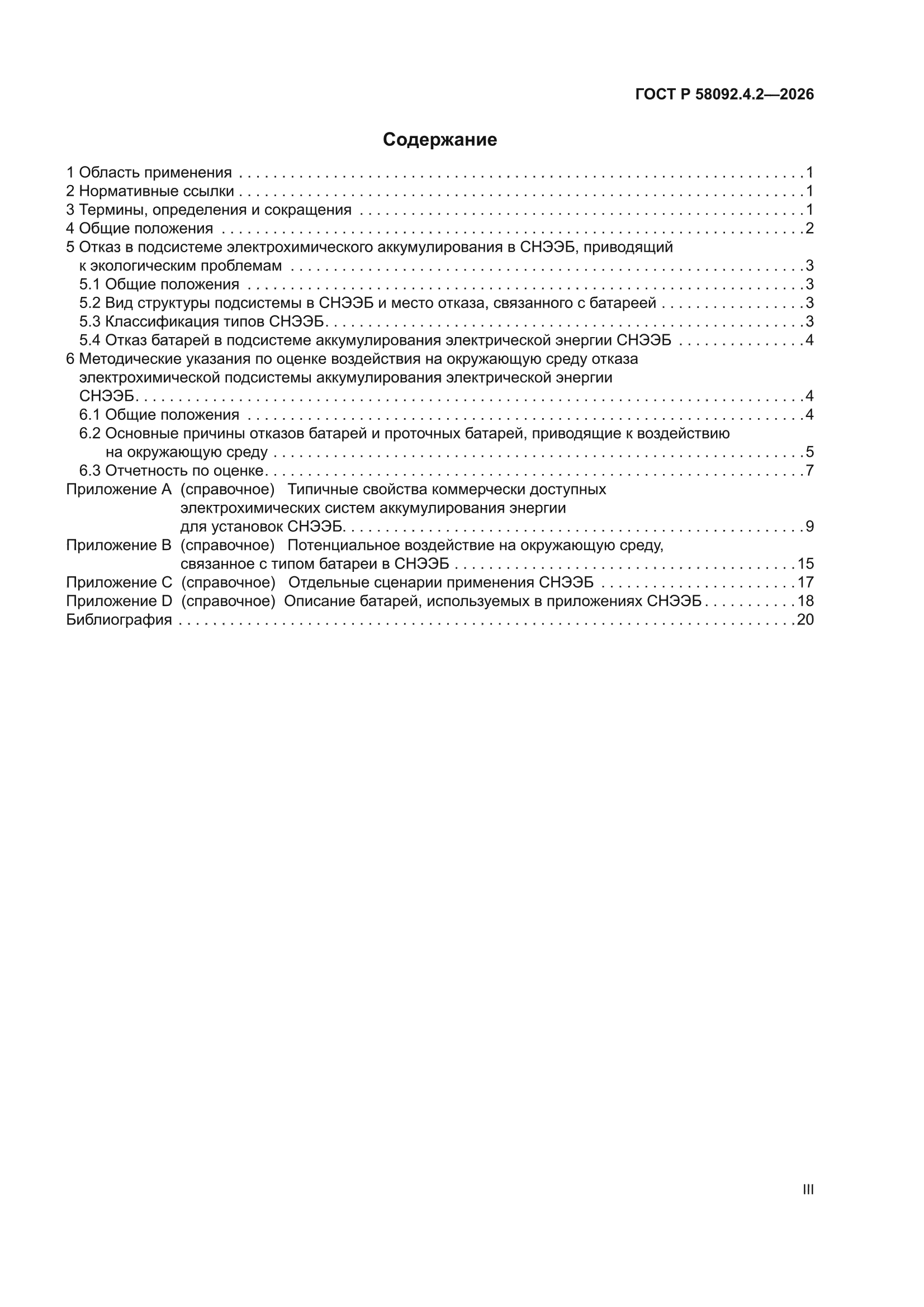 ГОСТ Р 58092.4.2-2026