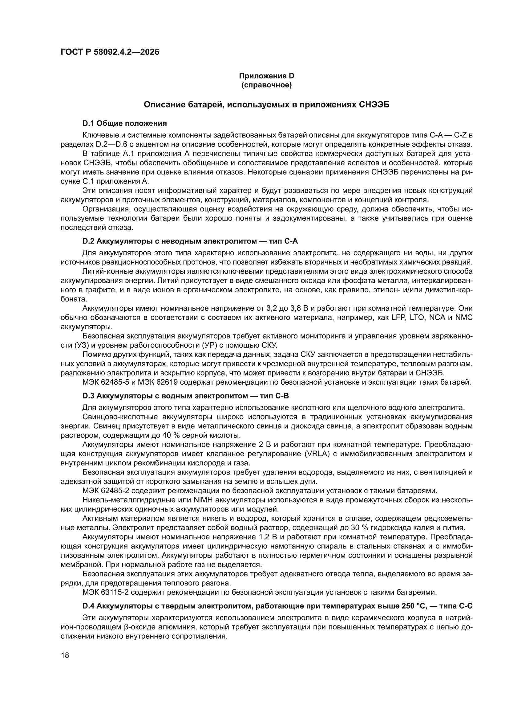 ГОСТ Р 58092.4.2-2026