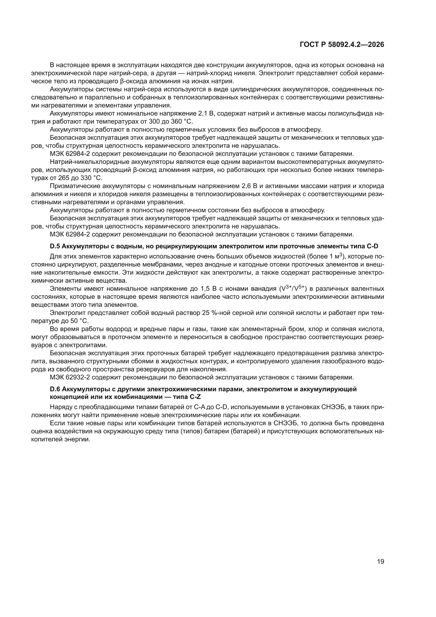 ГОСТ Р 58092.4.2-2026