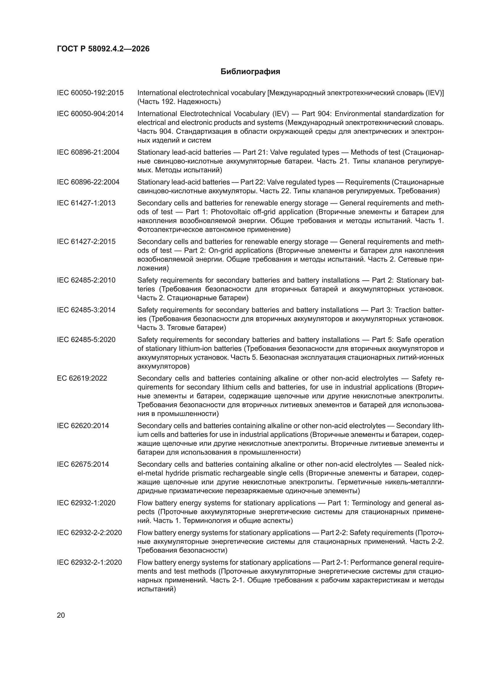 ГОСТ Р 58092.4.2-2026