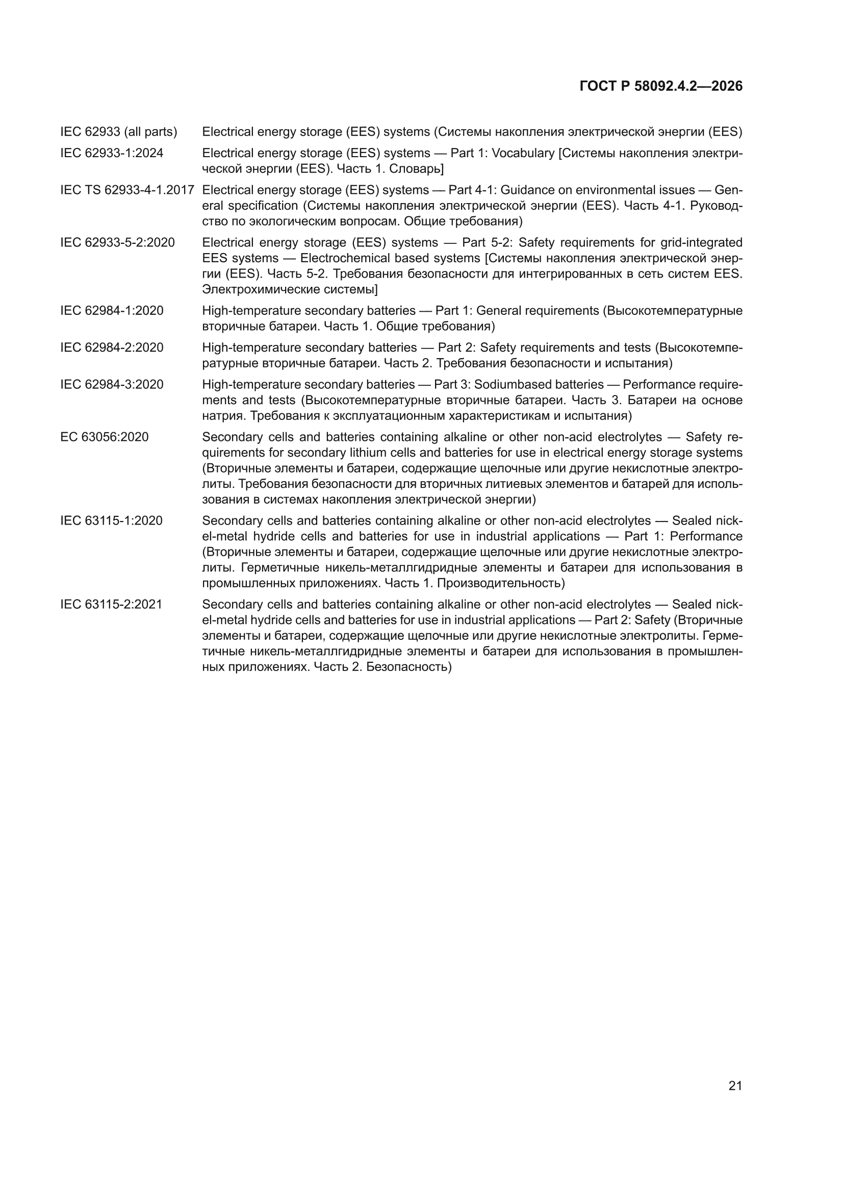 ГОСТ Р 58092.4.2-2026