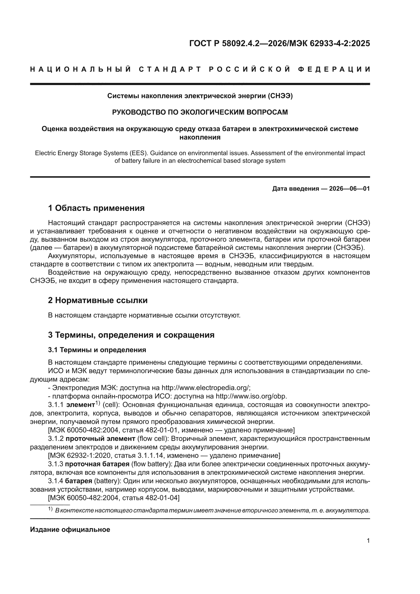 ГОСТ Р 58092.4.2-2026