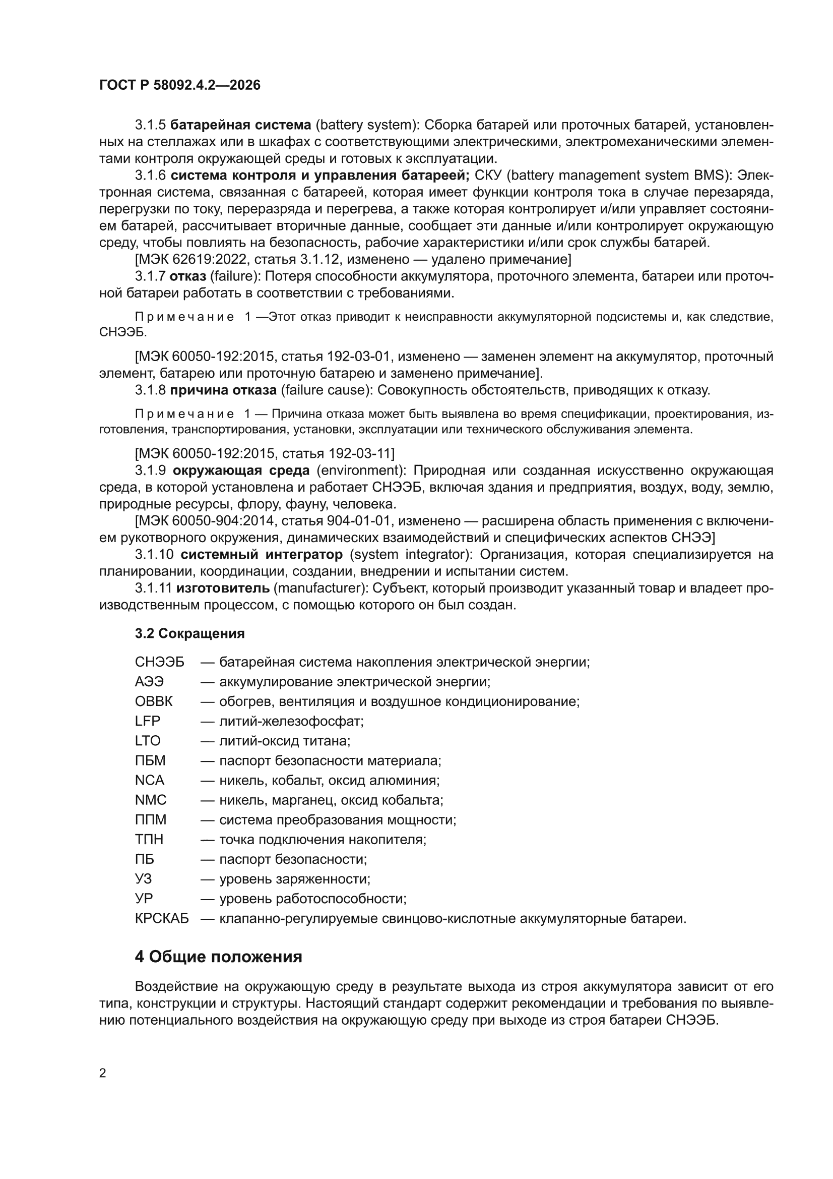 ГОСТ Р 58092.4.2-2026