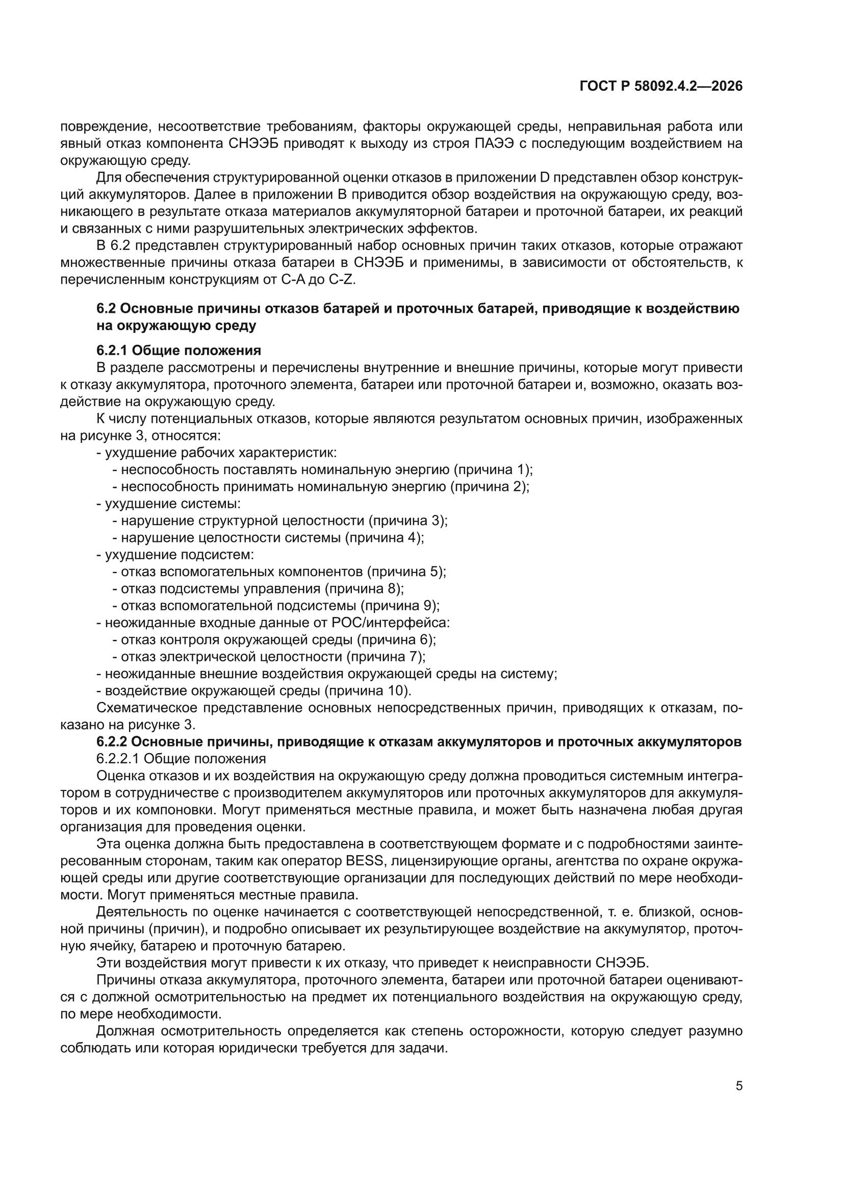 ГОСТ Р 58092.4.2-2026