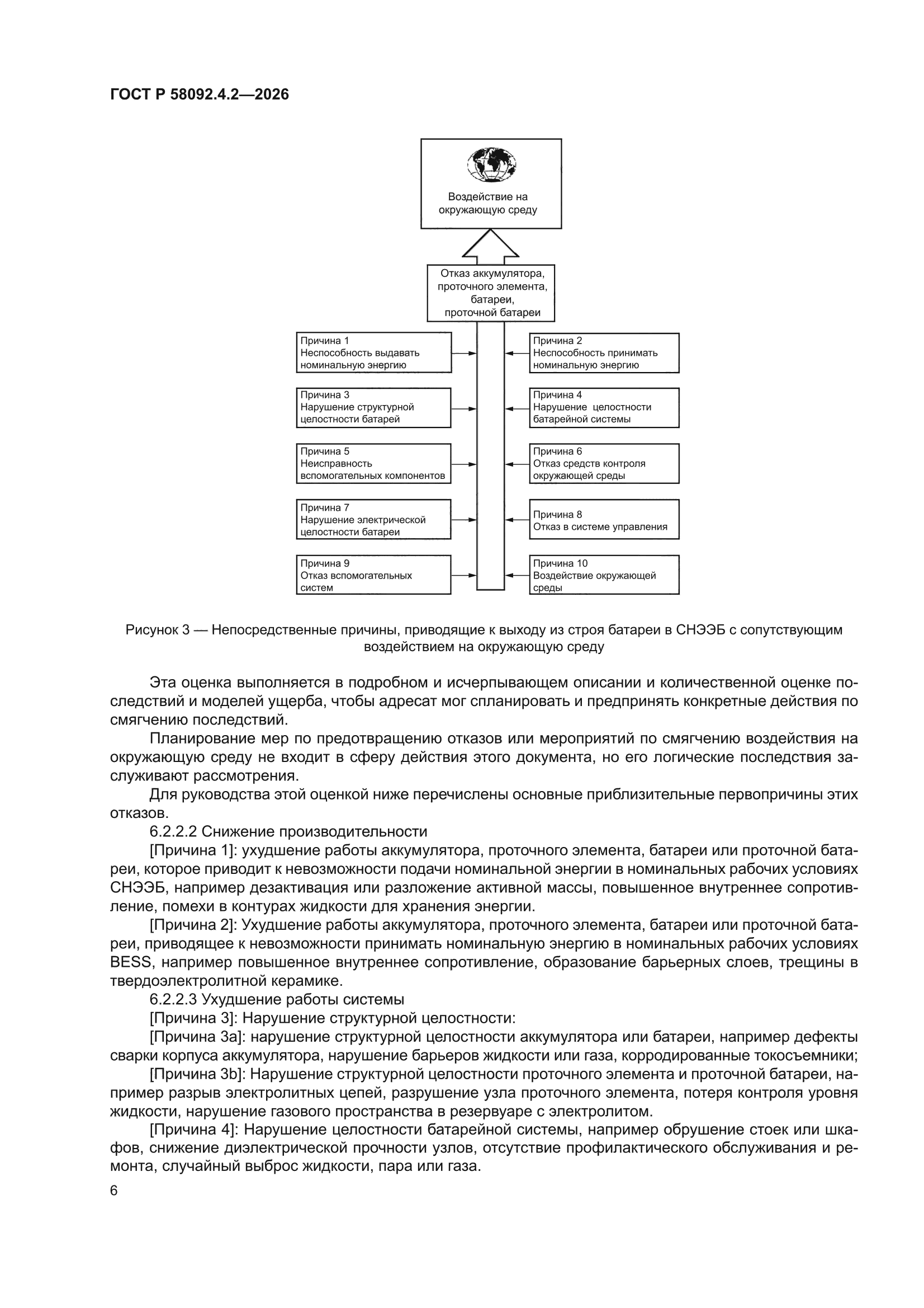 ГОСТ Р 58092.4.2-2026