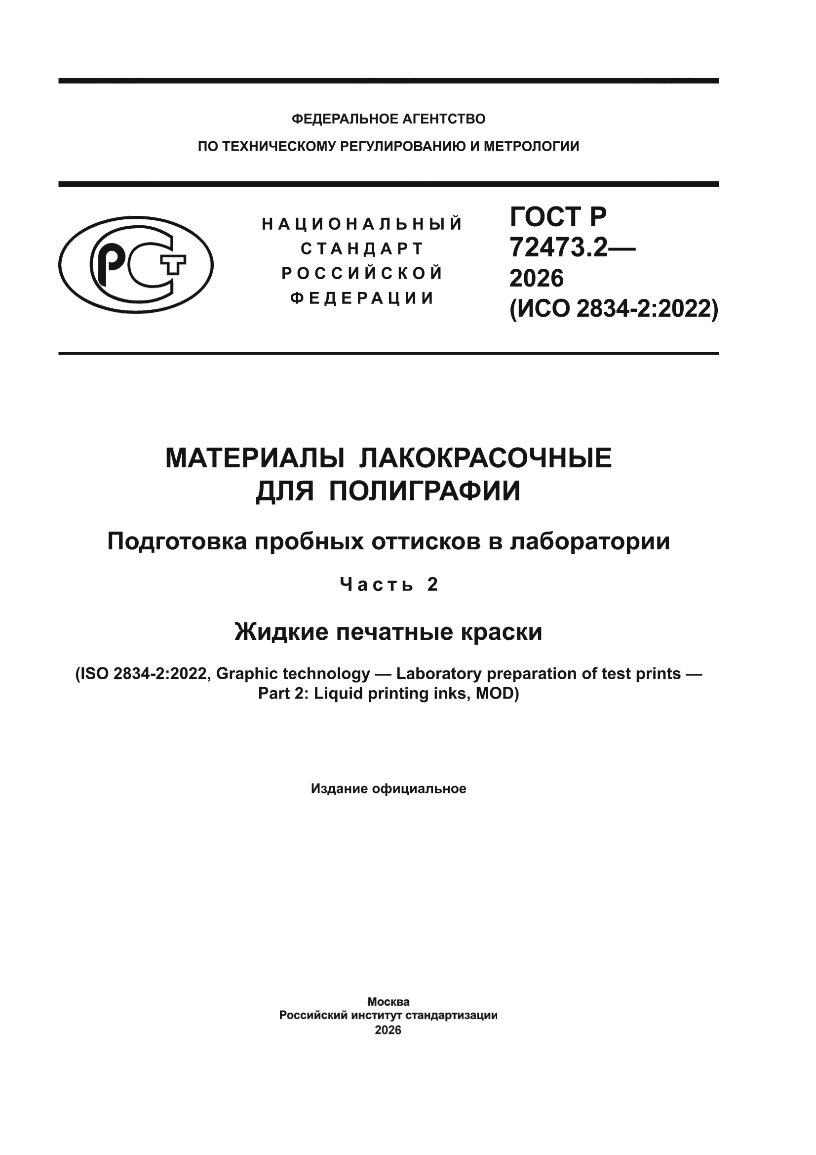 ГОСТ Р 72473.2-2026