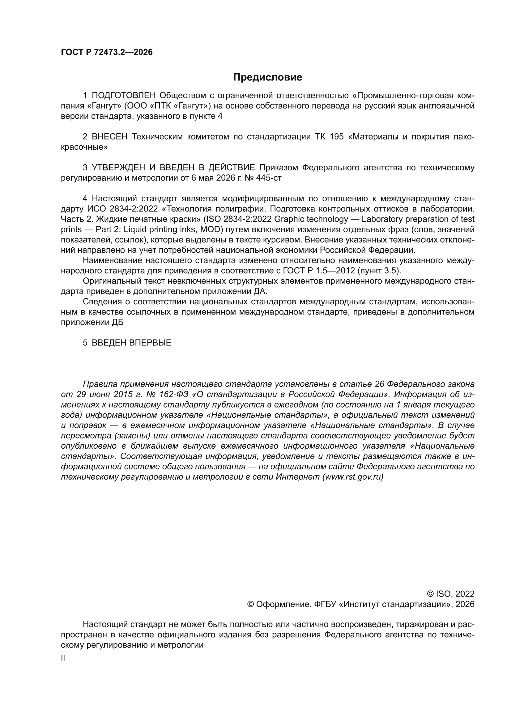 ГОСТ Р 72473.2-2026