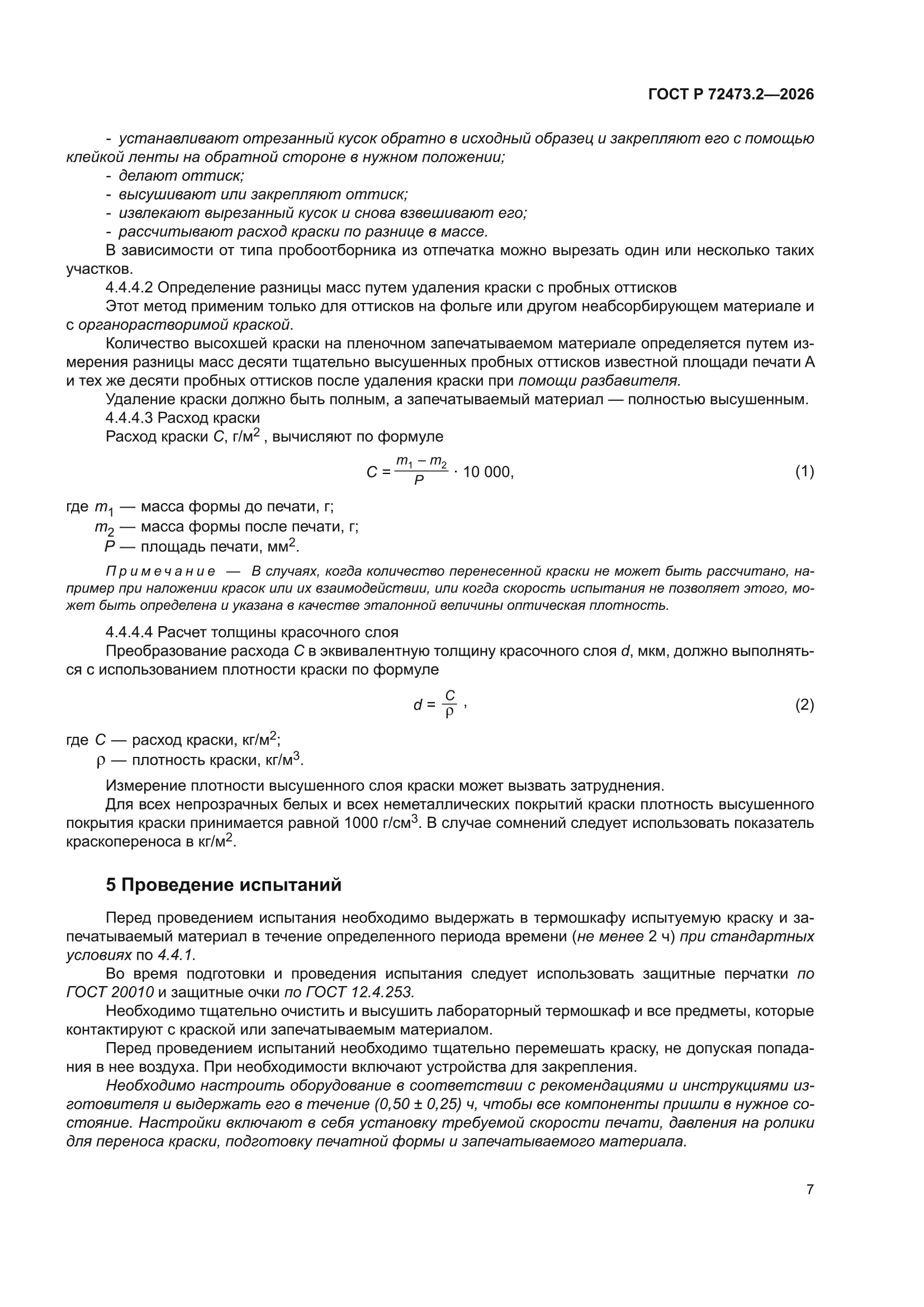 ГОСТ Р 72473.2-2026