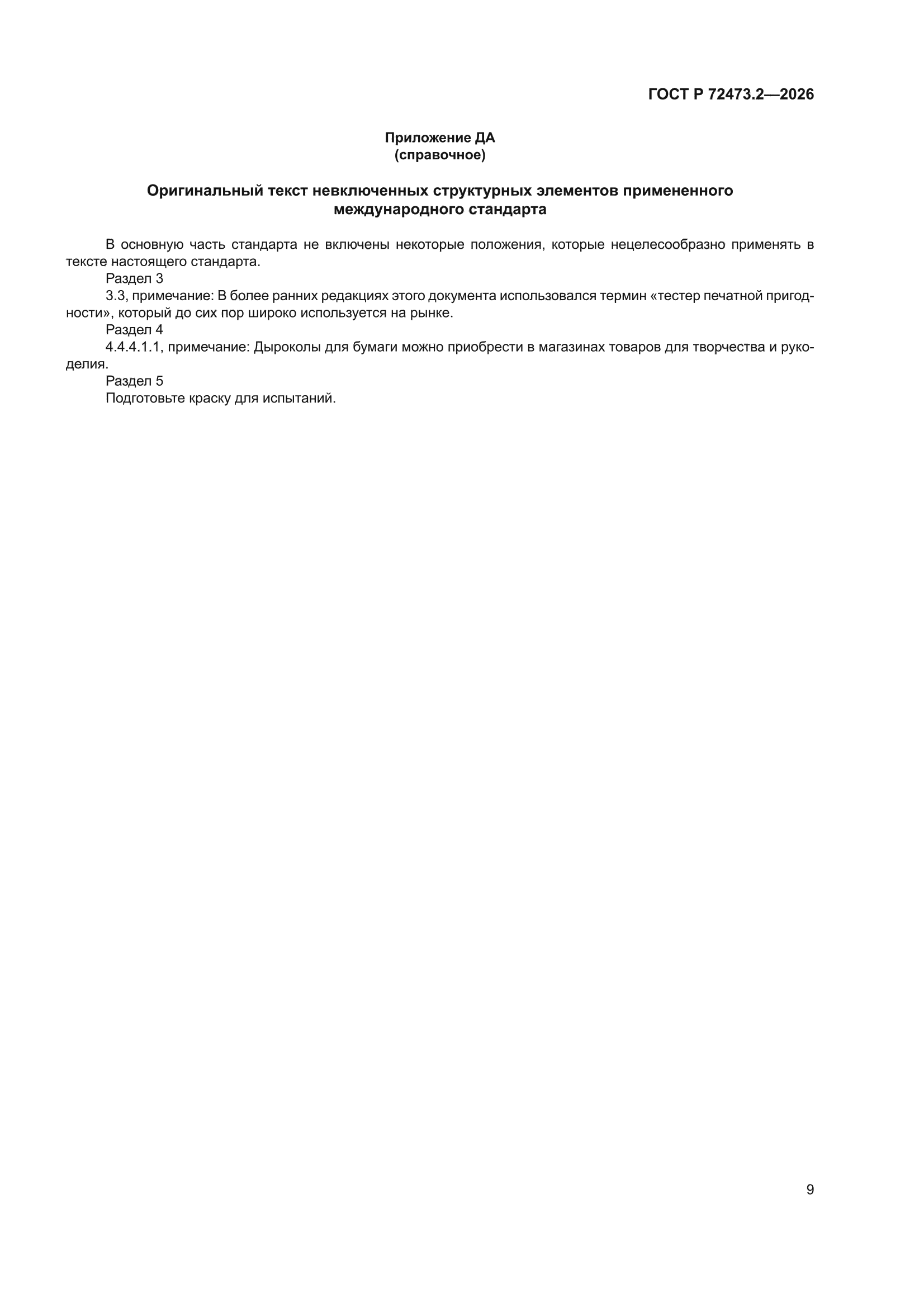ГОСТ Р 72473.2-2026