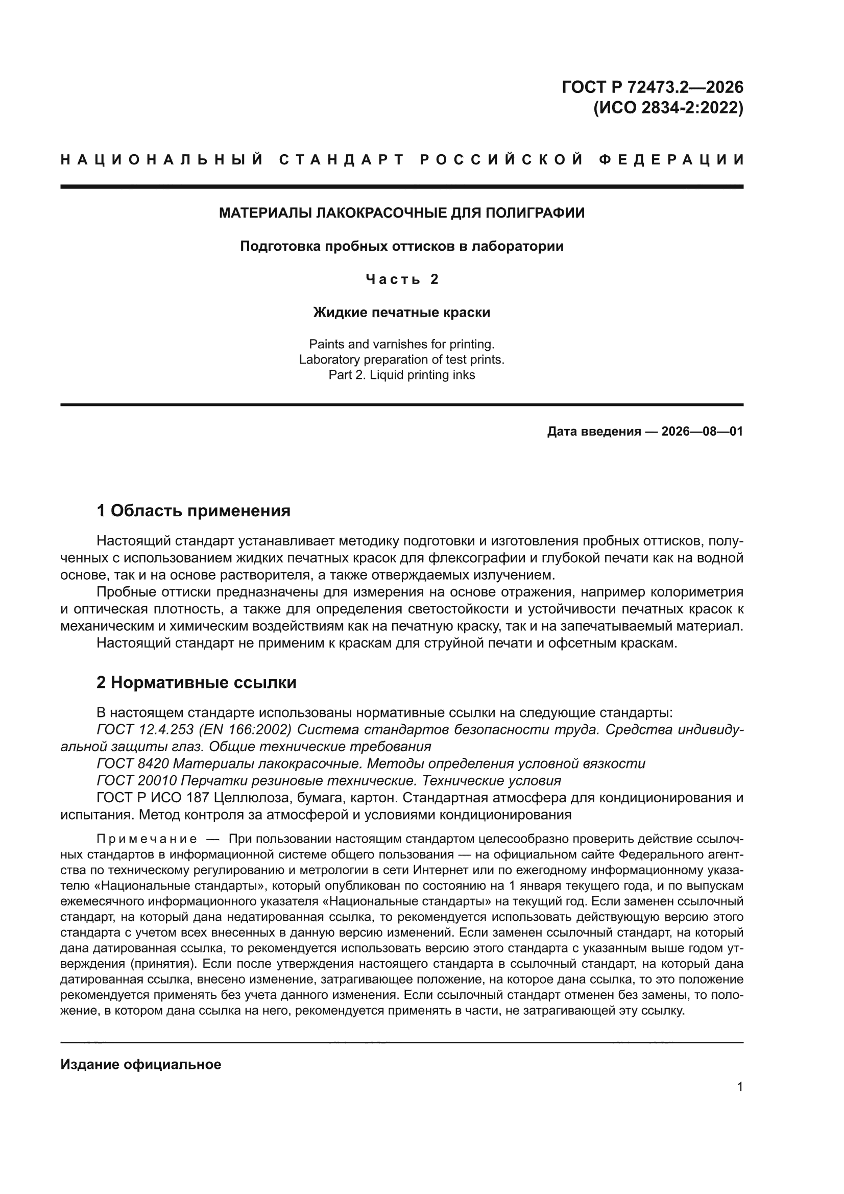 ГОСТ Р 72473.2-2026