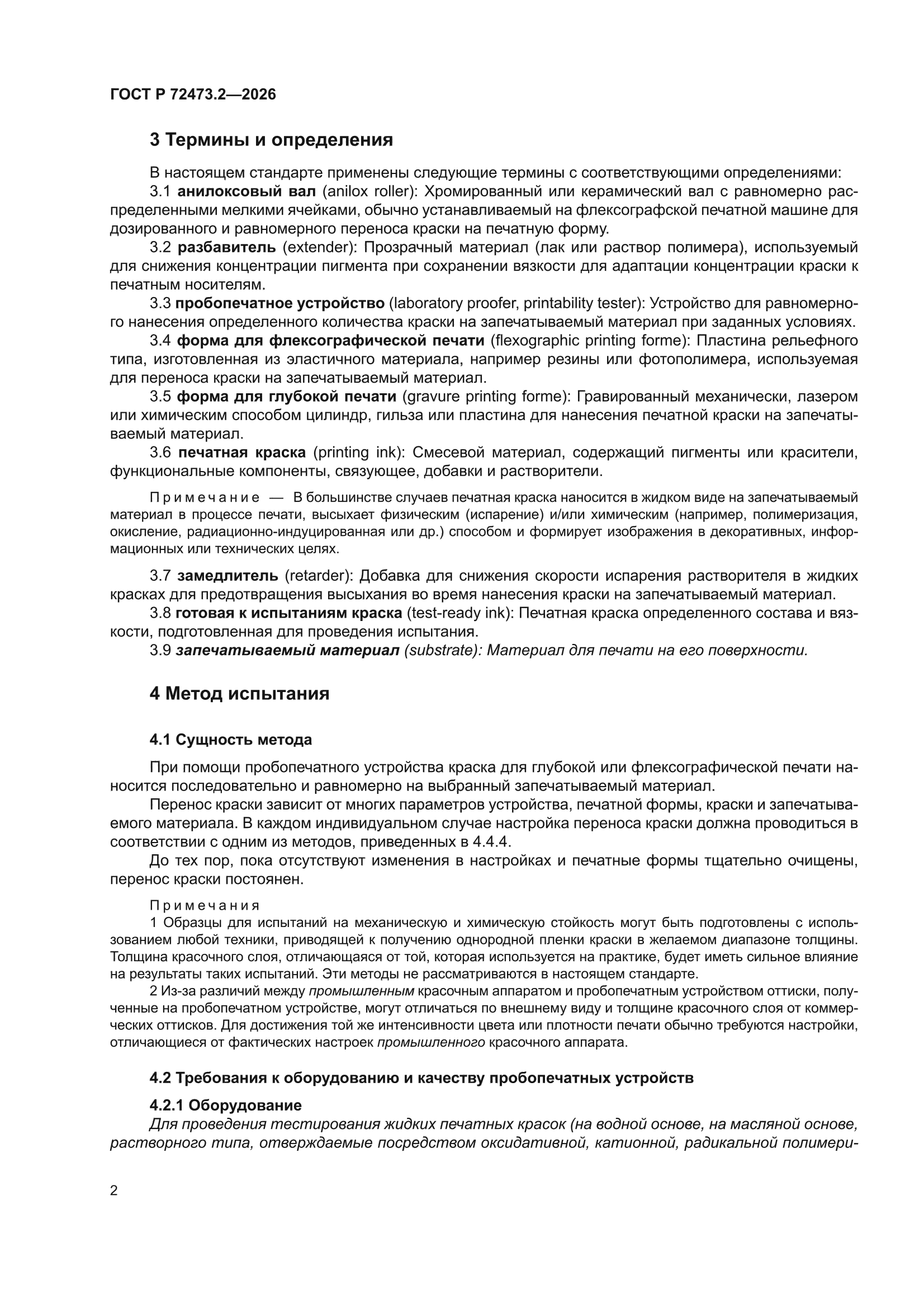 ГОСТ Р 72473.2-2026
