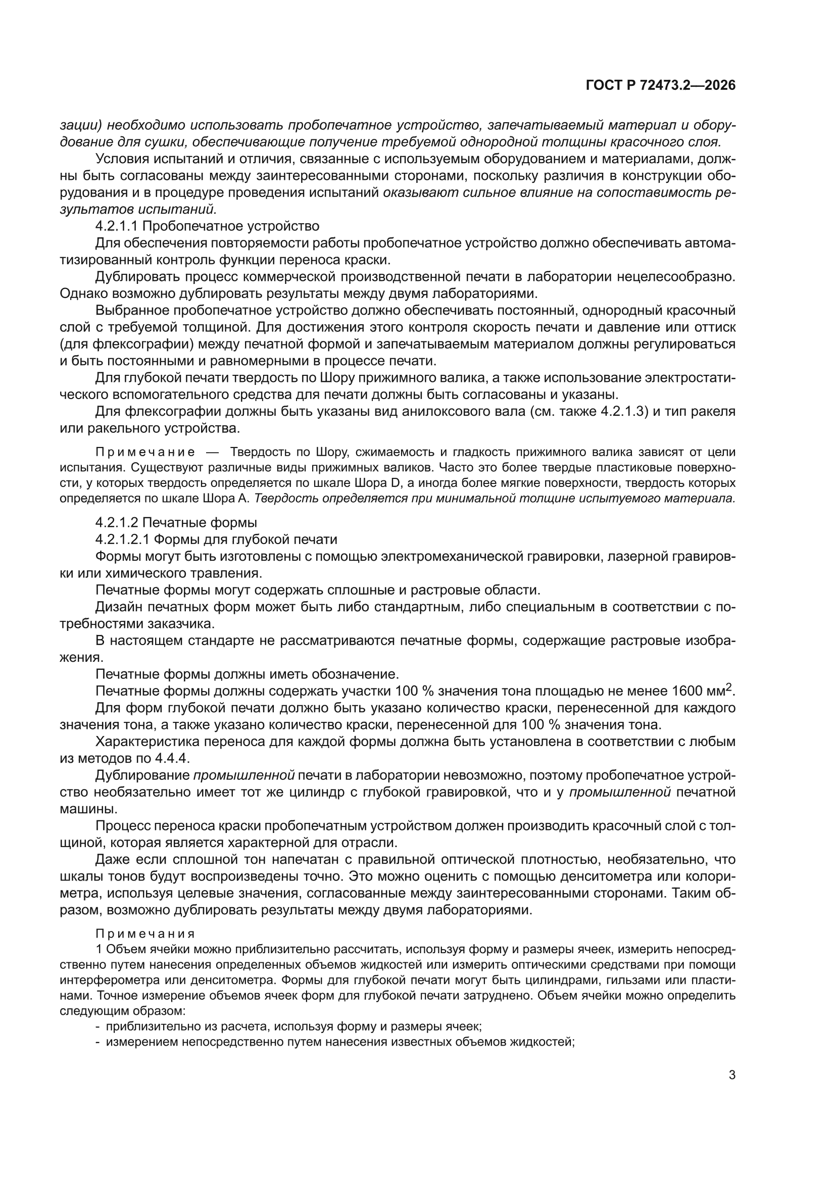 ГОСТ Р 72473.2-2026