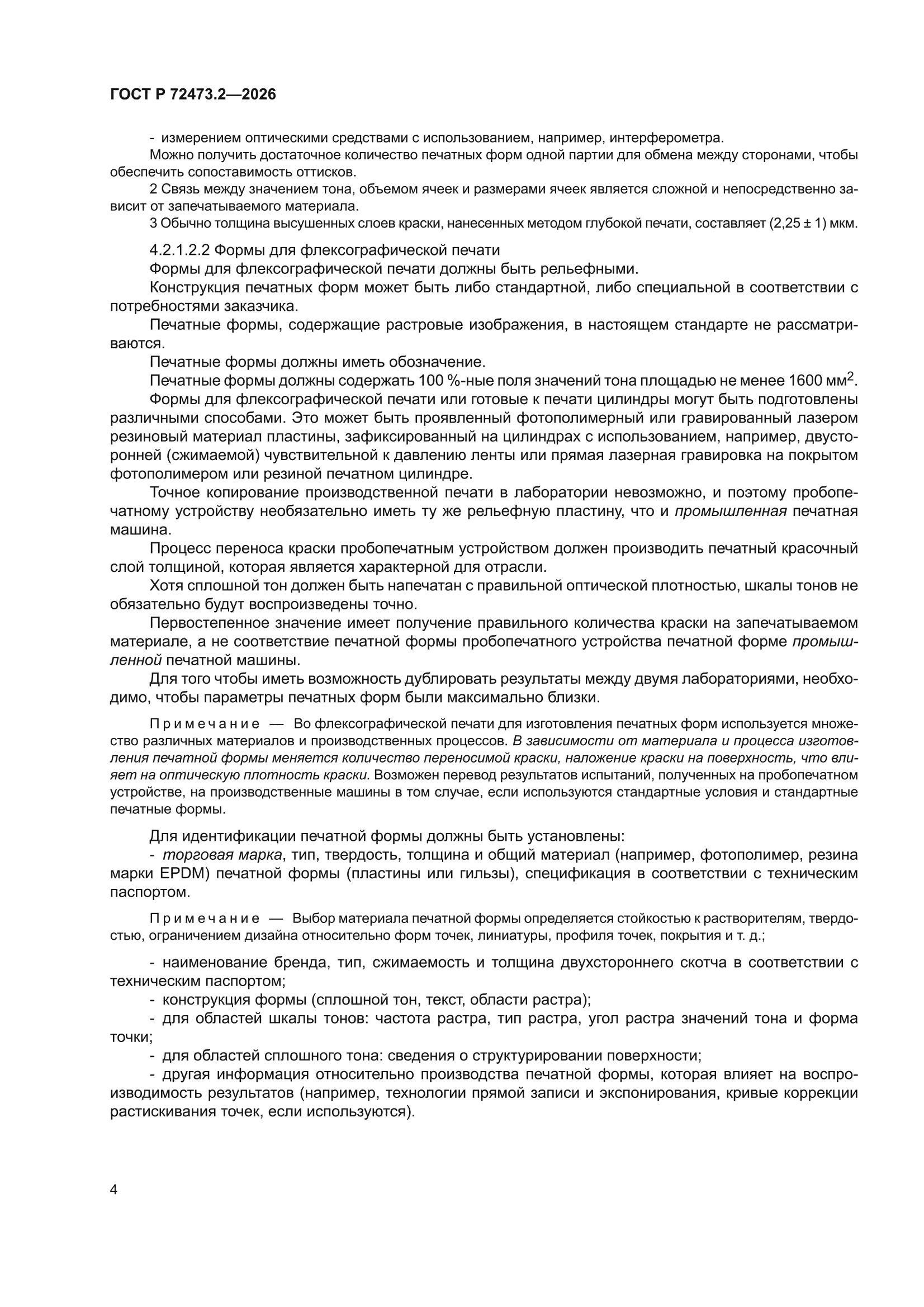 ГОСТ Р 72473.2-2026