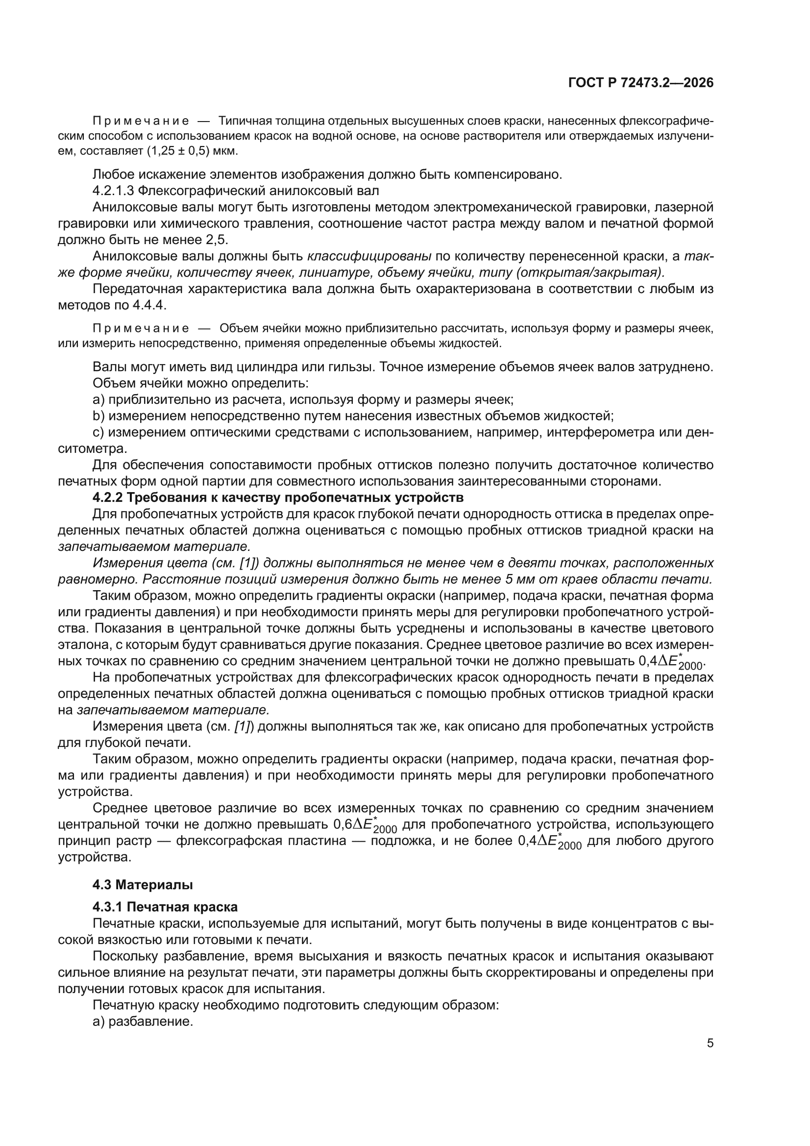ГОСТ Р 72473.2-2026