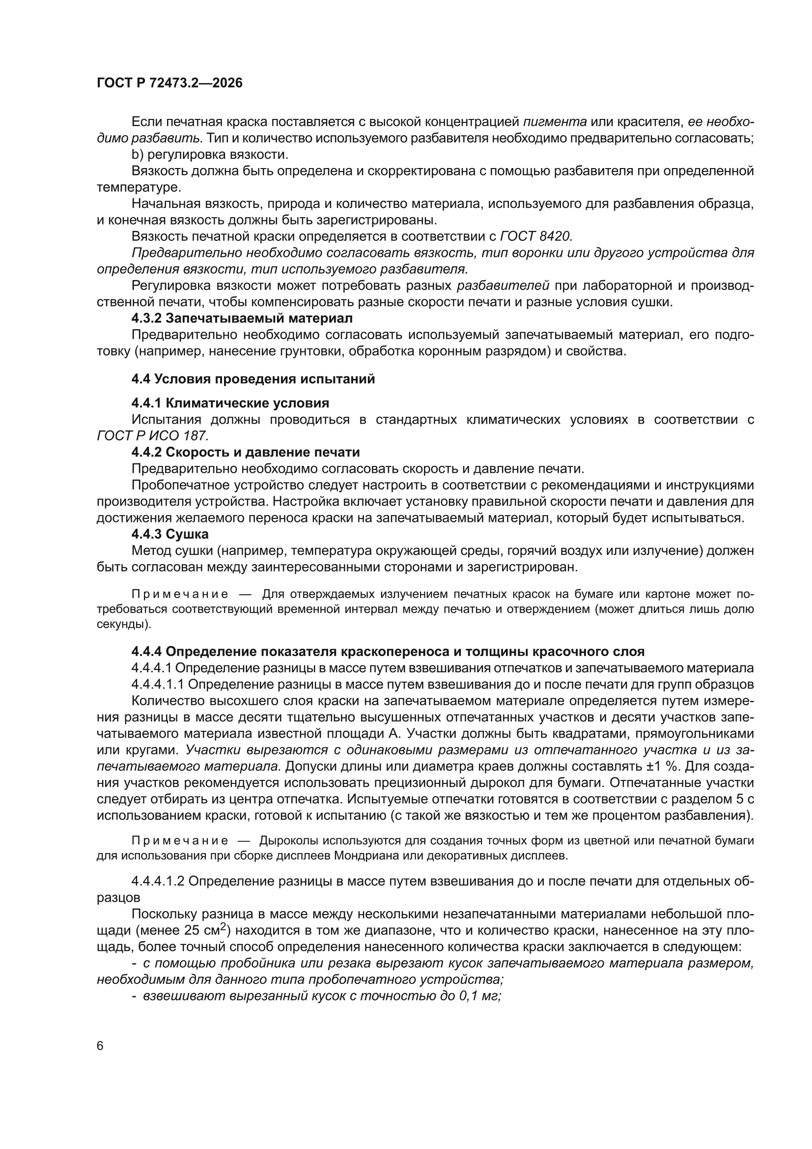 ГОСТ Р 72473.2-2026