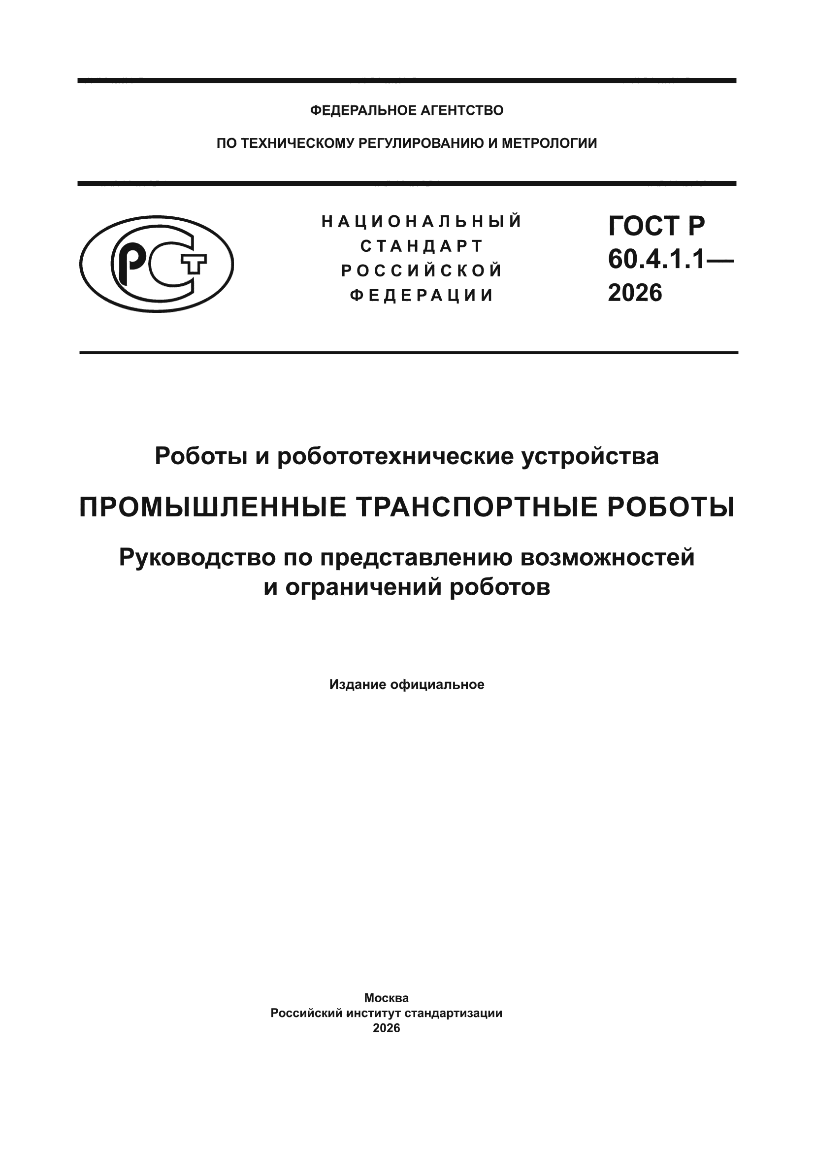 ГОСТ Р 60.4.1.1-2026