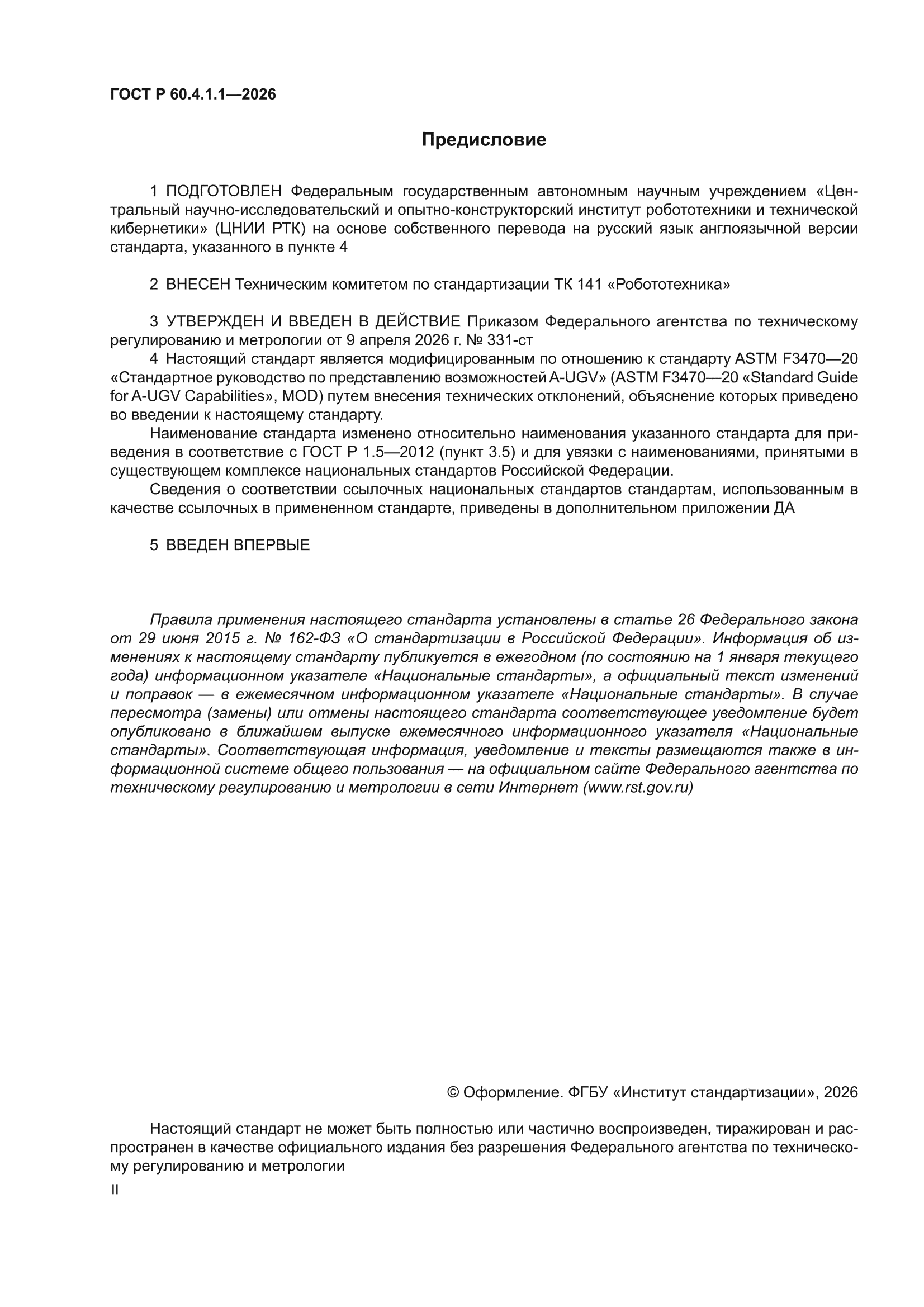 ГОСТ Р 60.4.1.1-2026