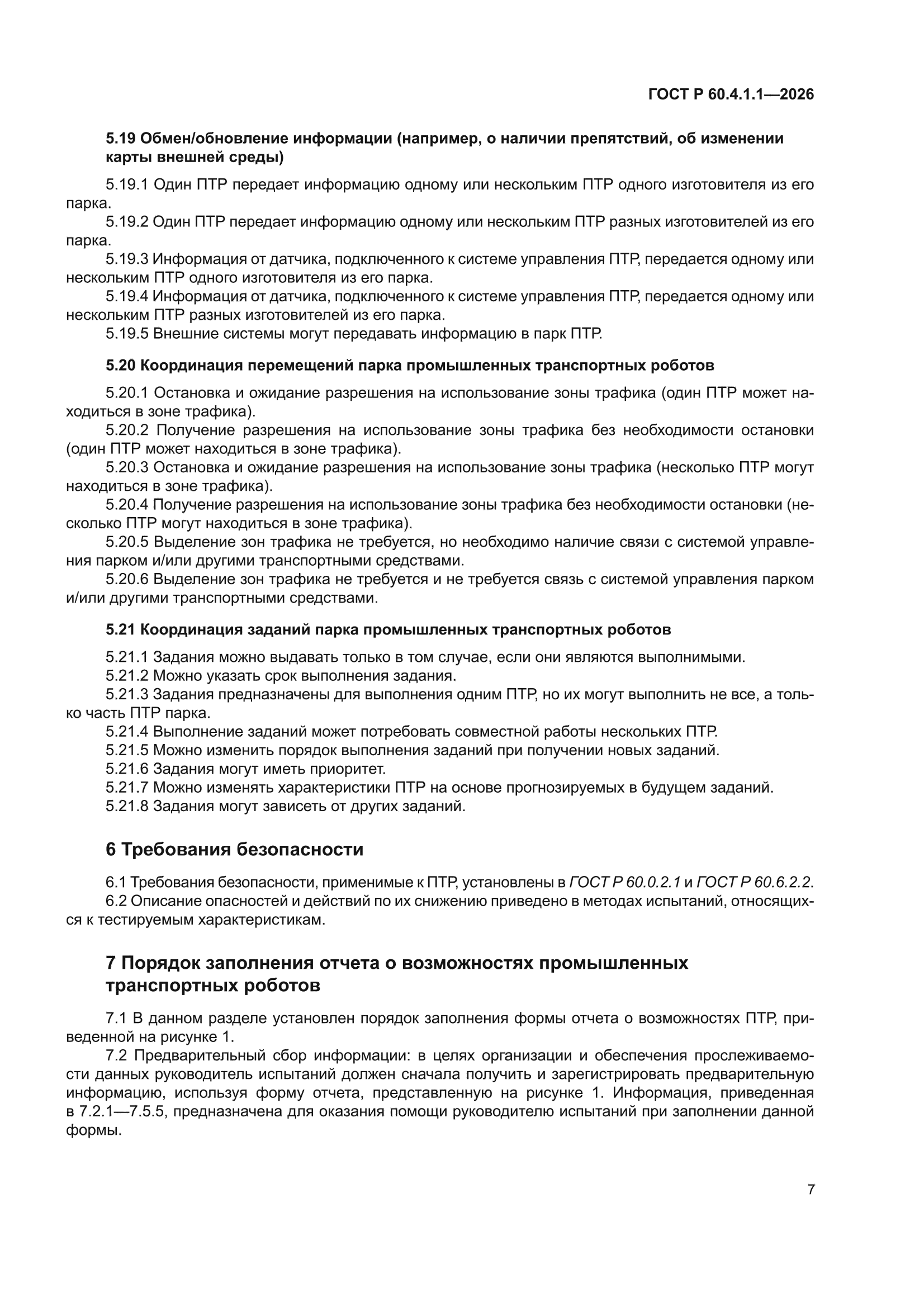 ГОСТ Р 60.4.1.1-2026