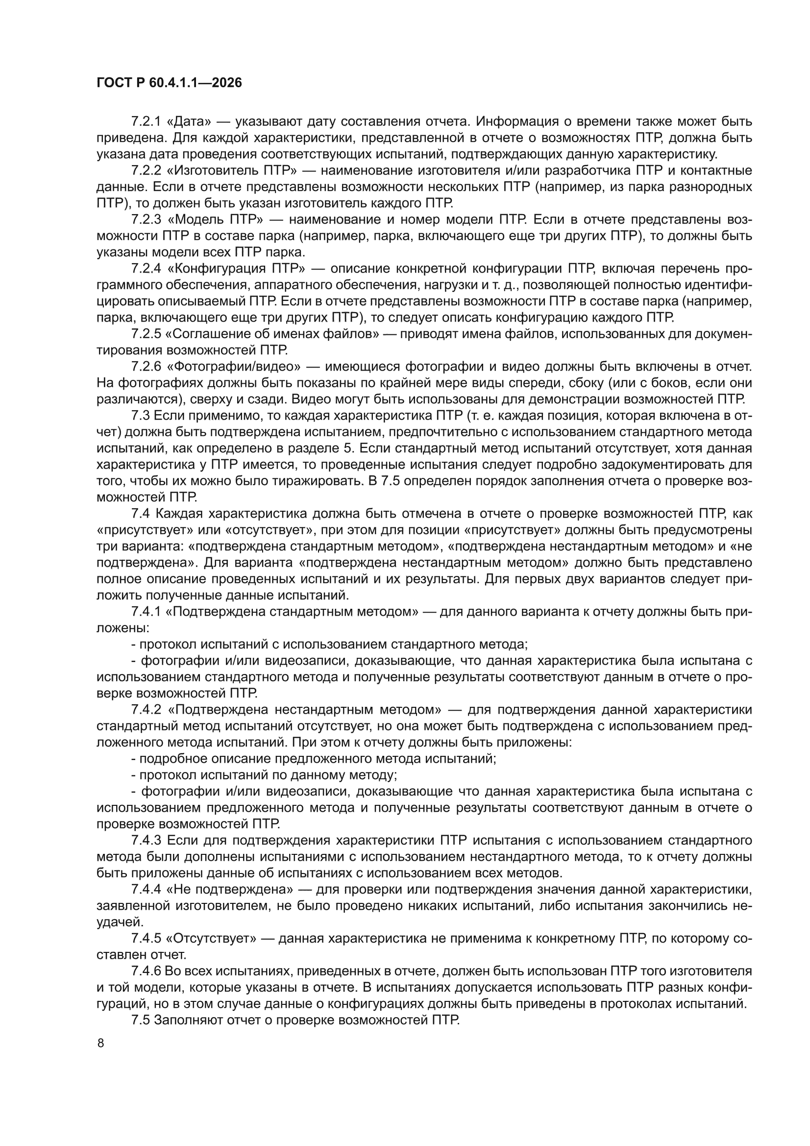 ГОСТ Р 60.4.1.1-2026