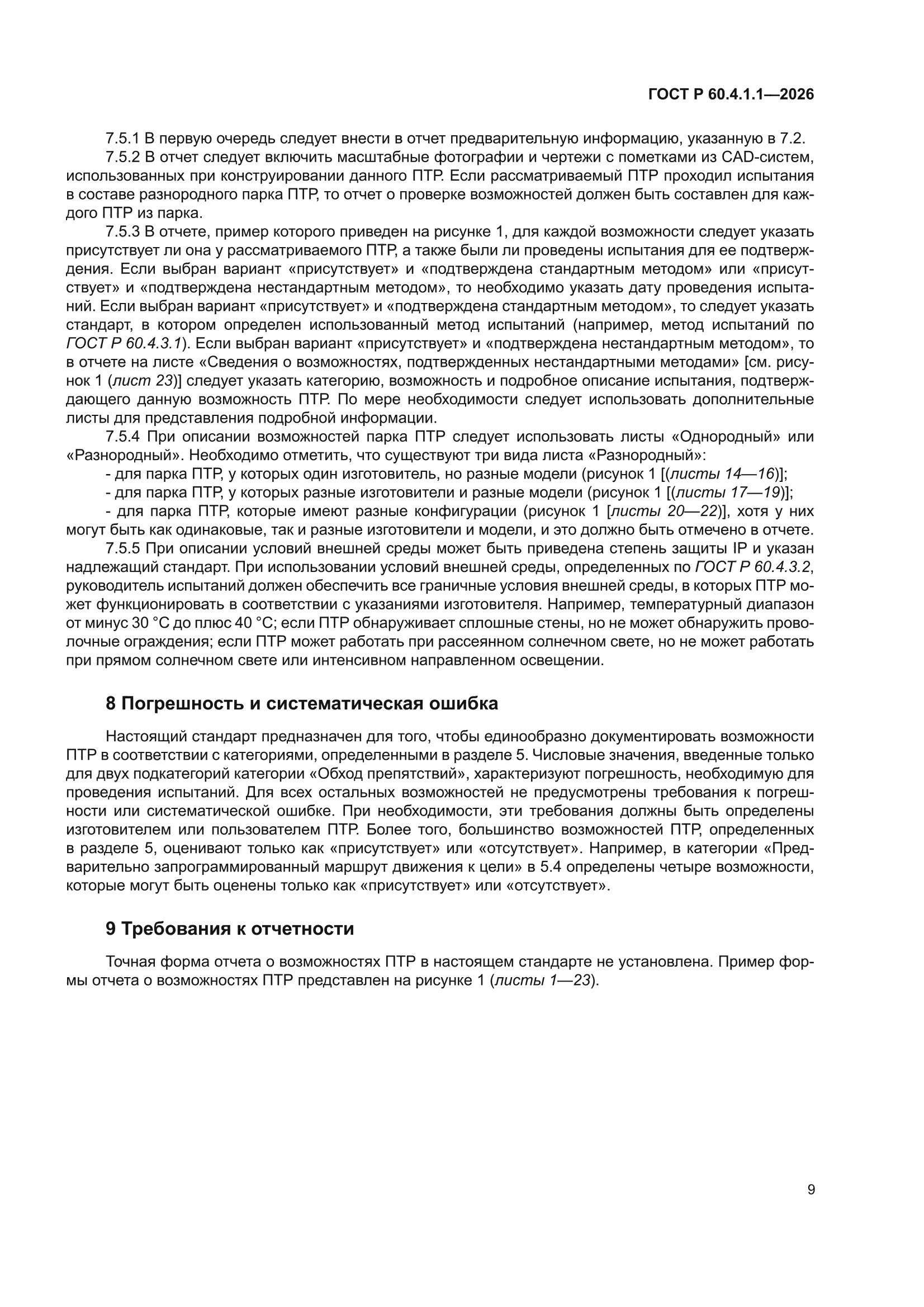 ГОСТ Р 60.4.1.1-2026
