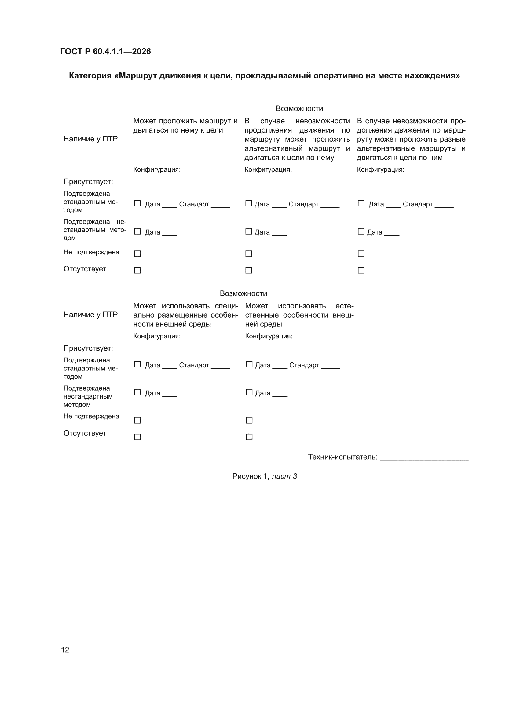 ГОСТ Р 60.4.1.1-2026