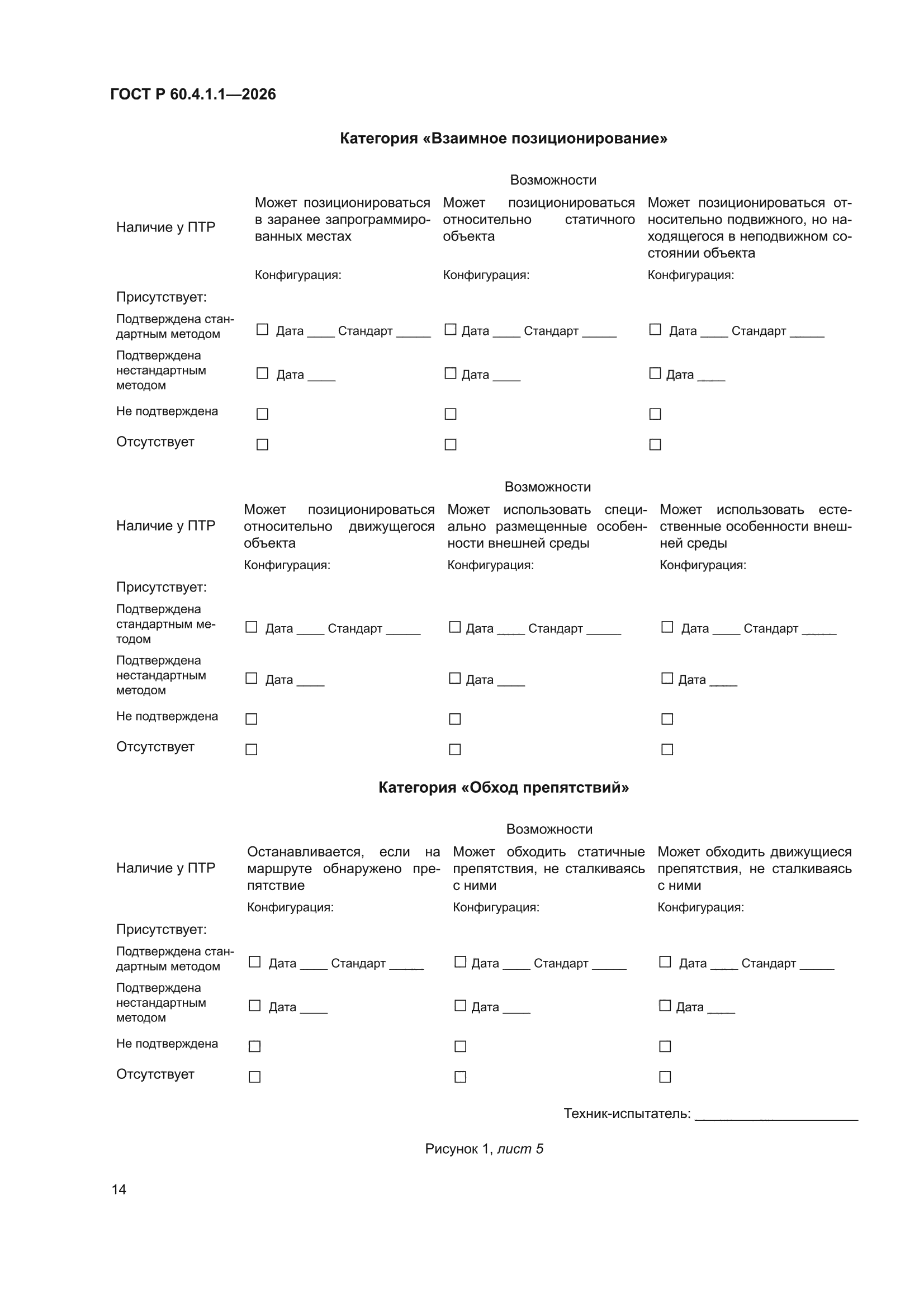 ГОСТ Р 60.4.1.1-2026