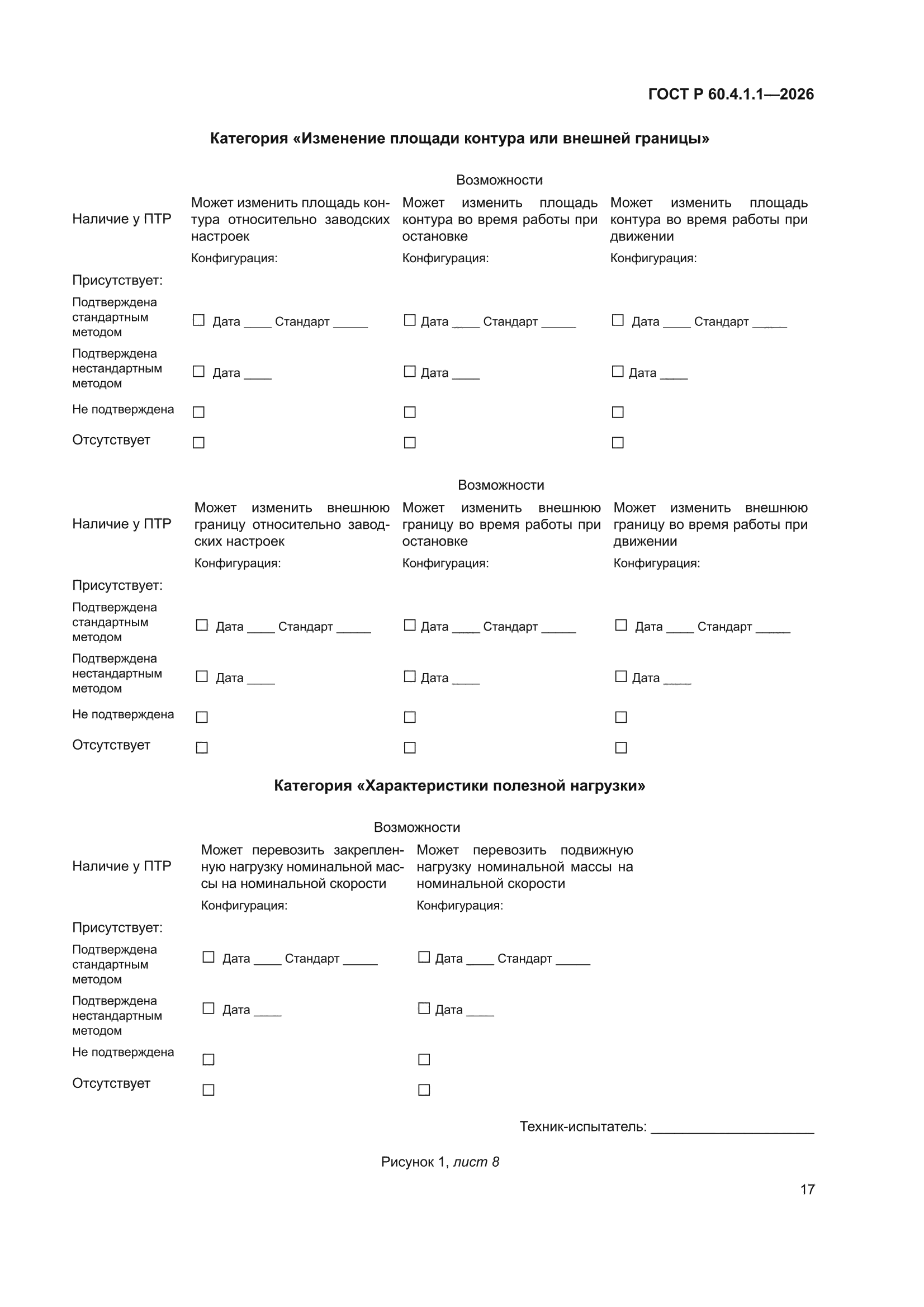 ГОСТ Р 60.4.1.1-2026