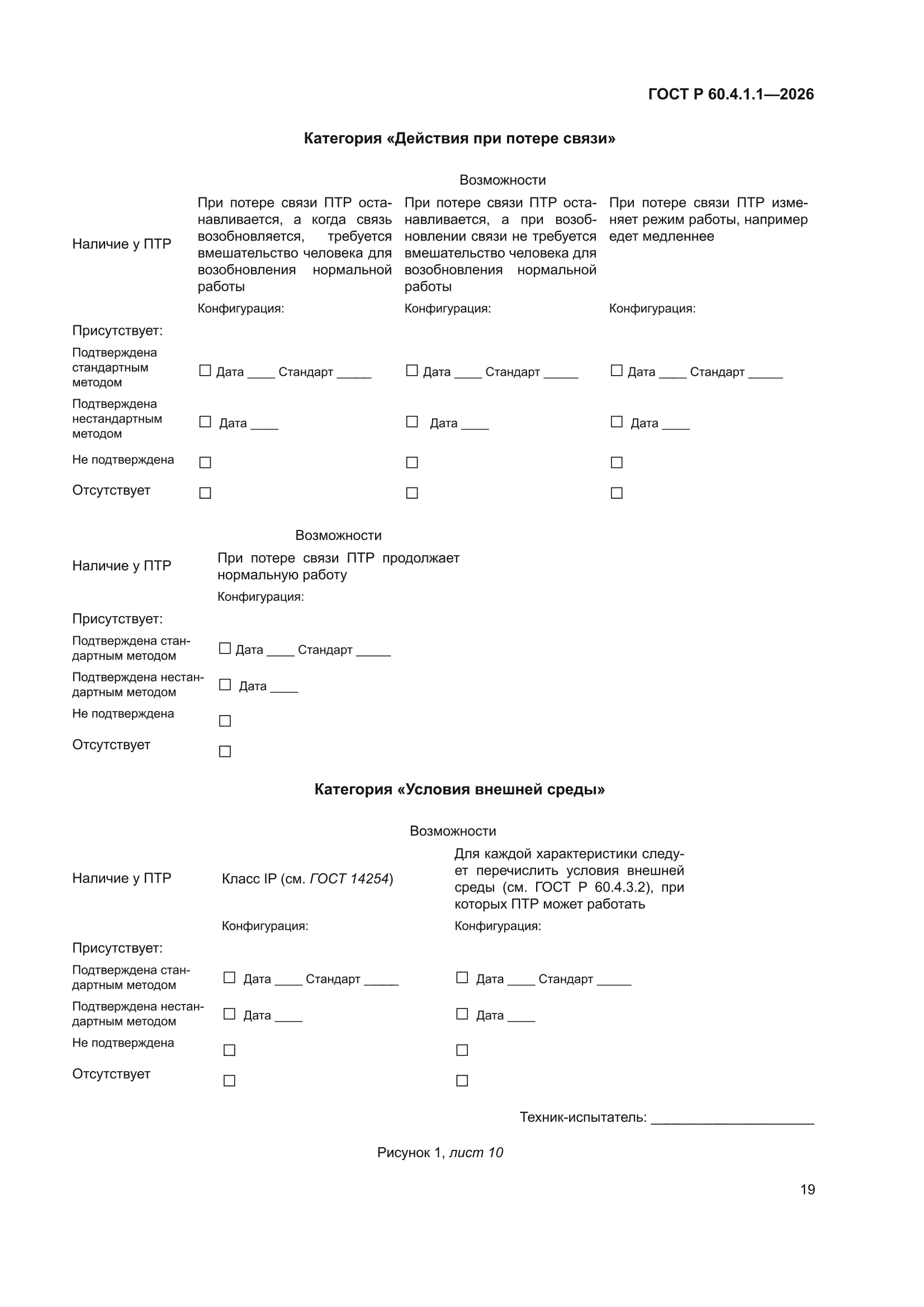 ГОСТ Р 60.4.1.1-2026