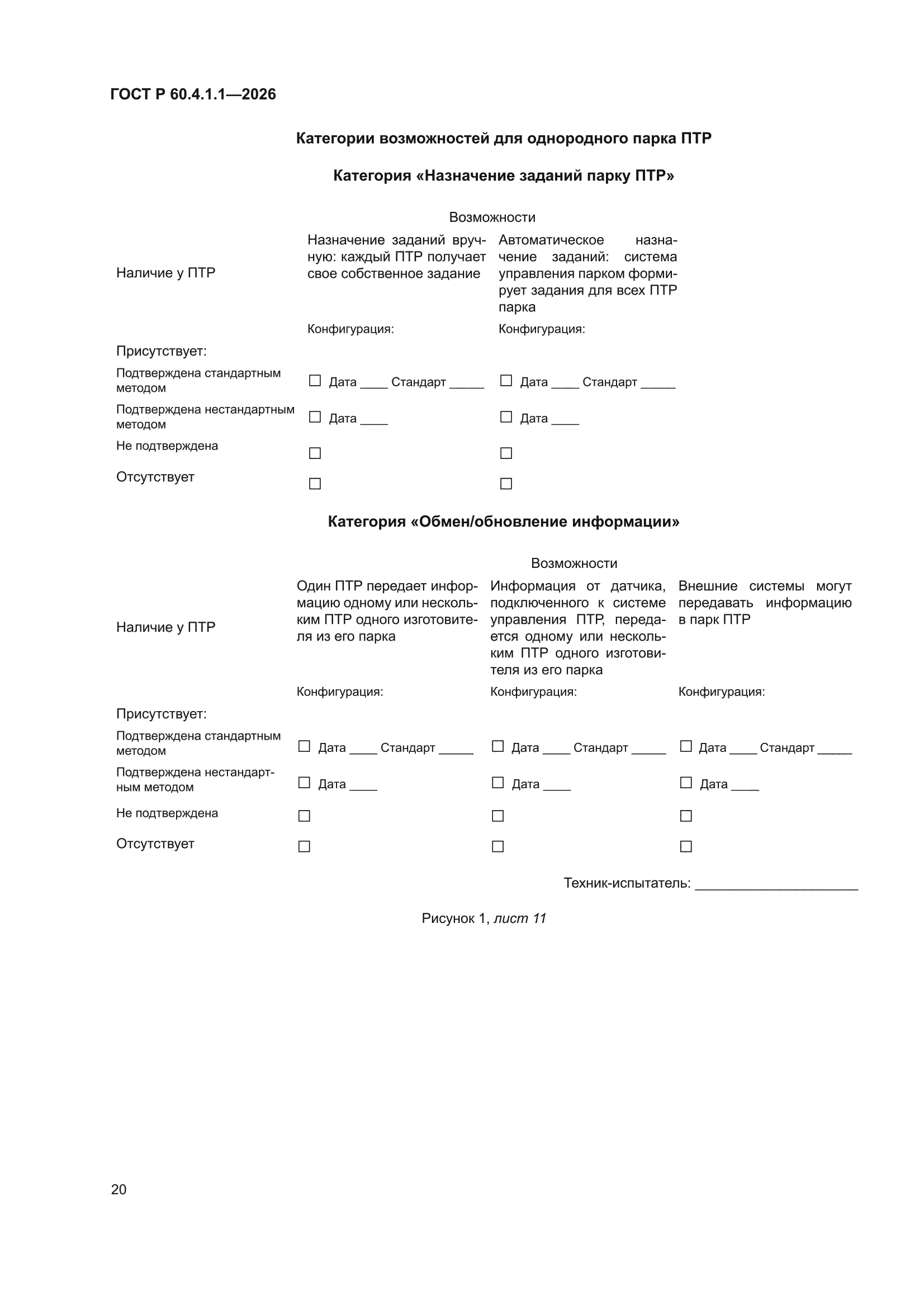 ГОСТ Р 60.4.1.1-2026