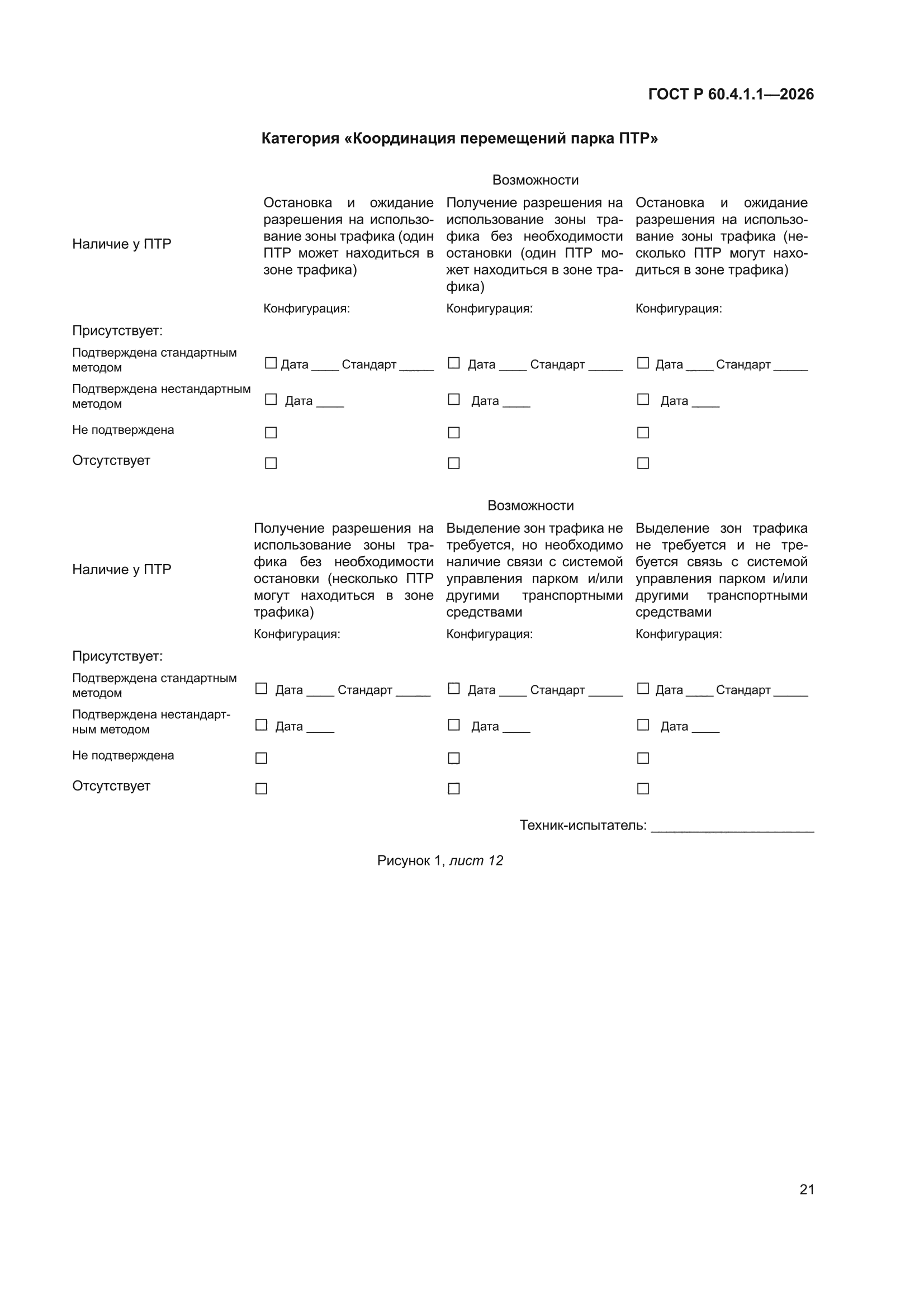 ГОСТ Р 60.4.1.1-2026
