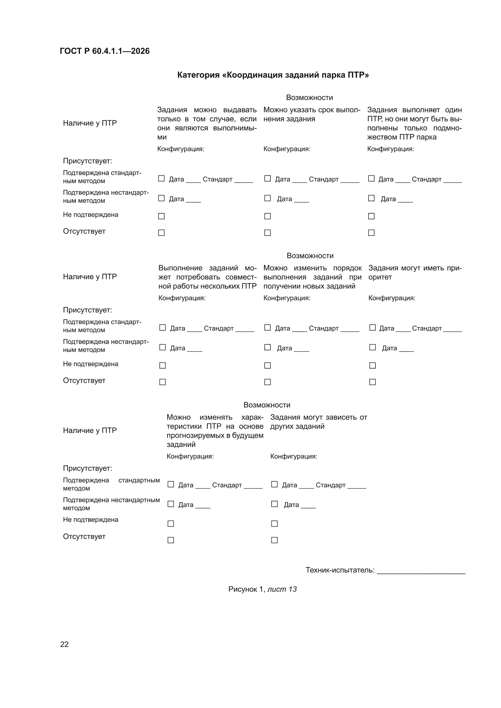 ГОСТ Р 60.4.1.1-2026