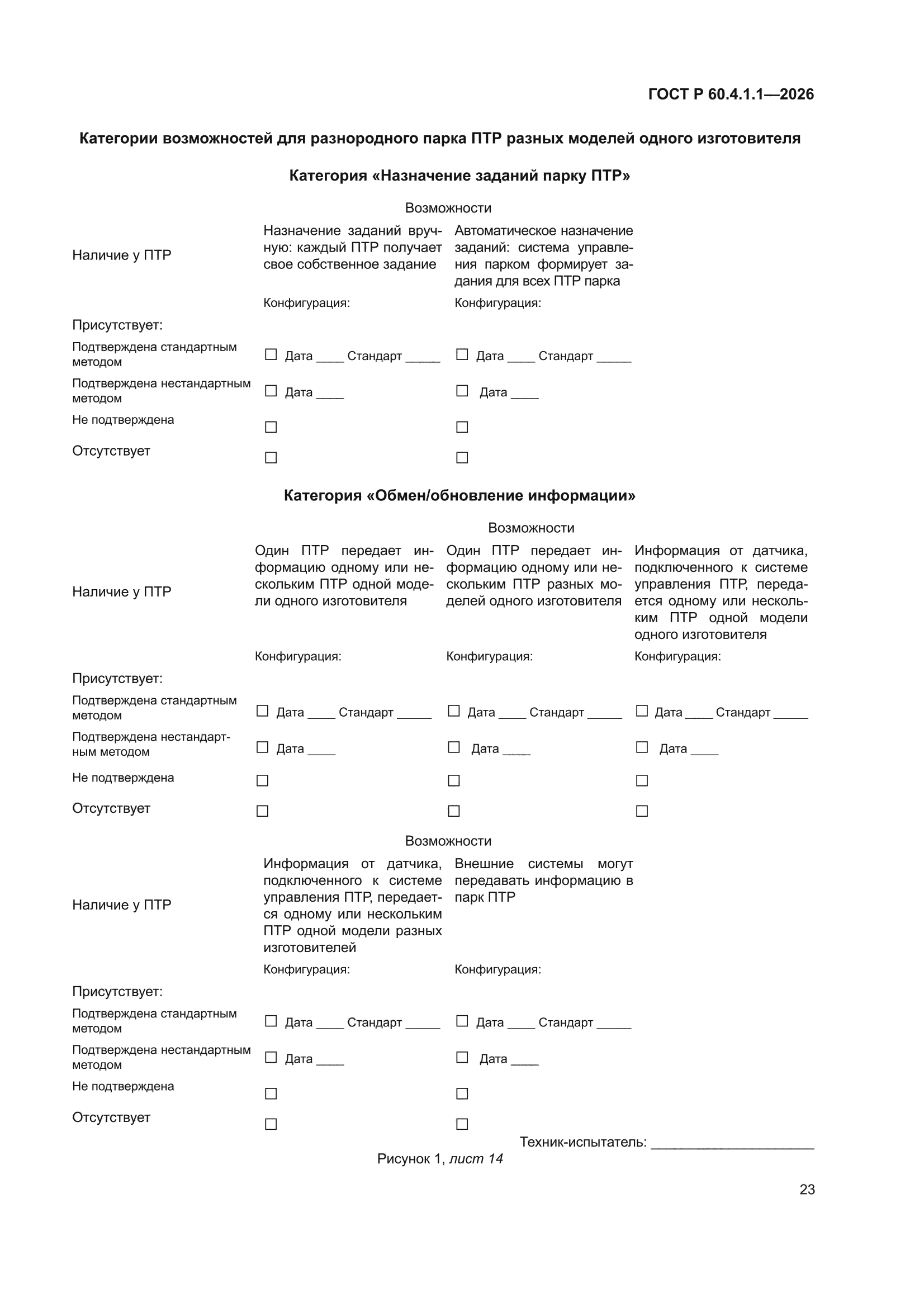 ГОСТ Р 60.4.1.1-2026