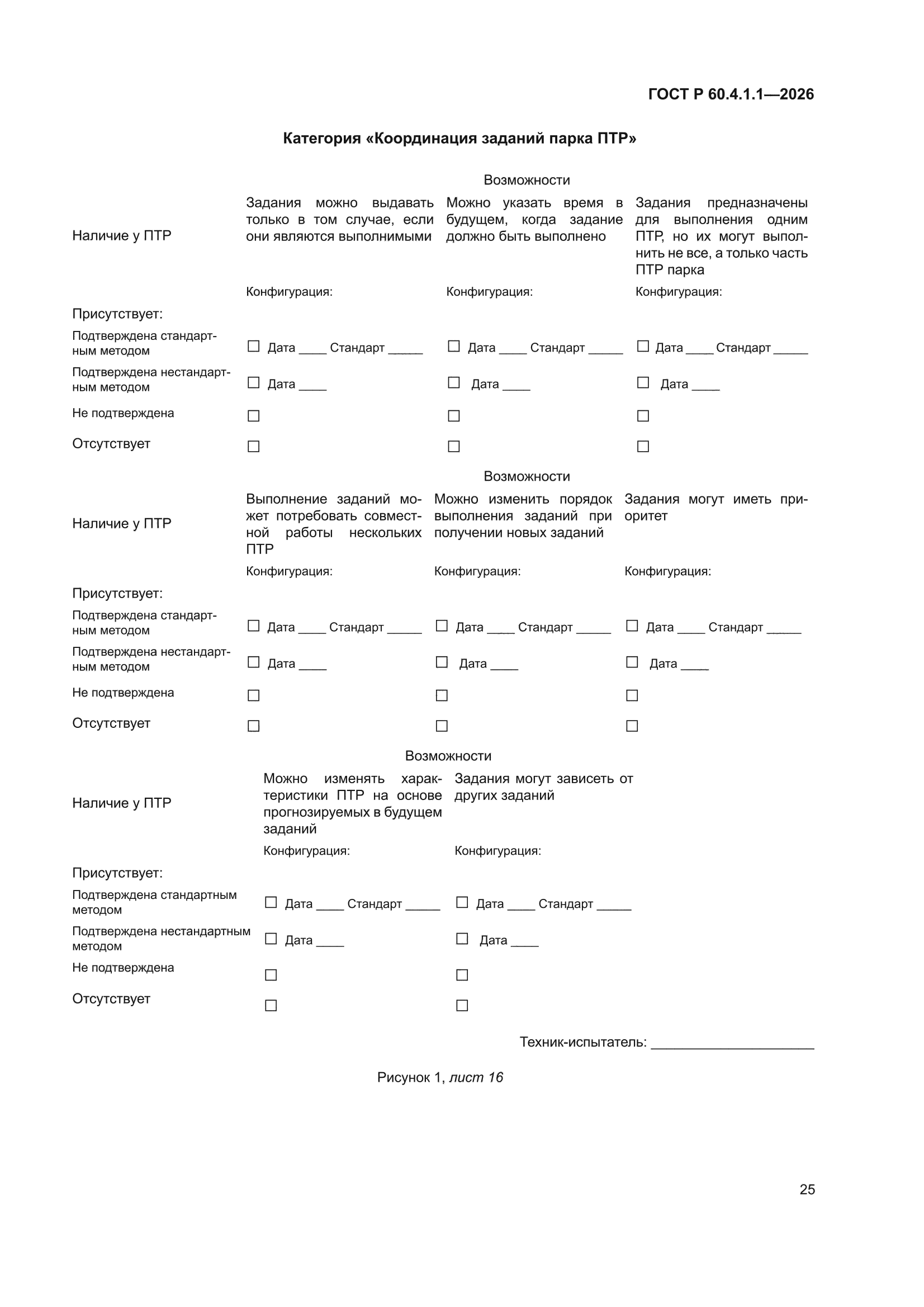 ГОСТ Р 60.4.1.1-2026