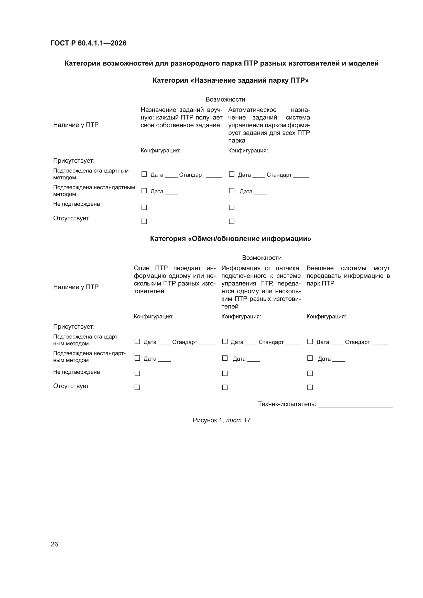 ГОСТ Р 60.4.1.1-2026