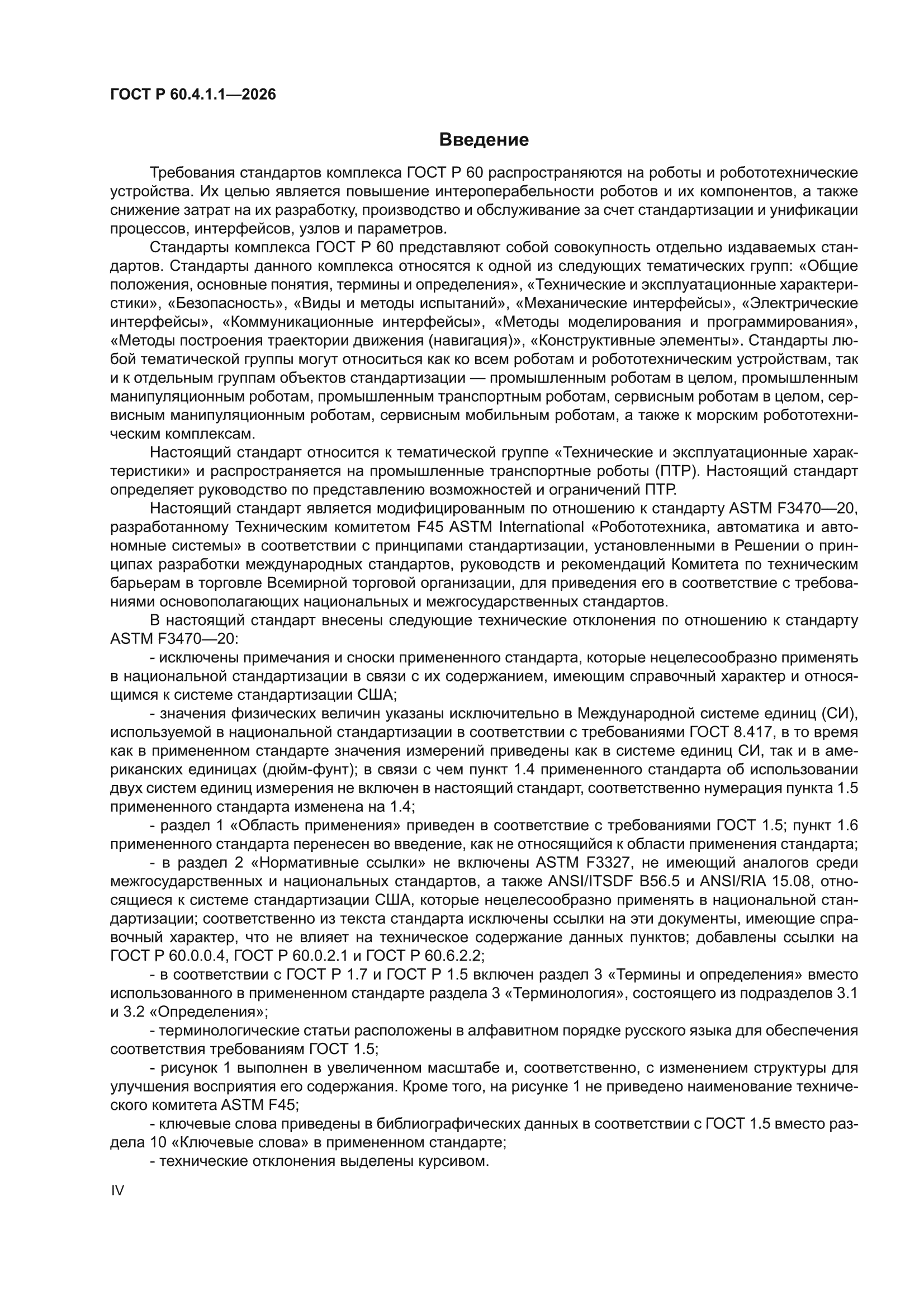 ГОСТ Р 60.4.1.1-2026