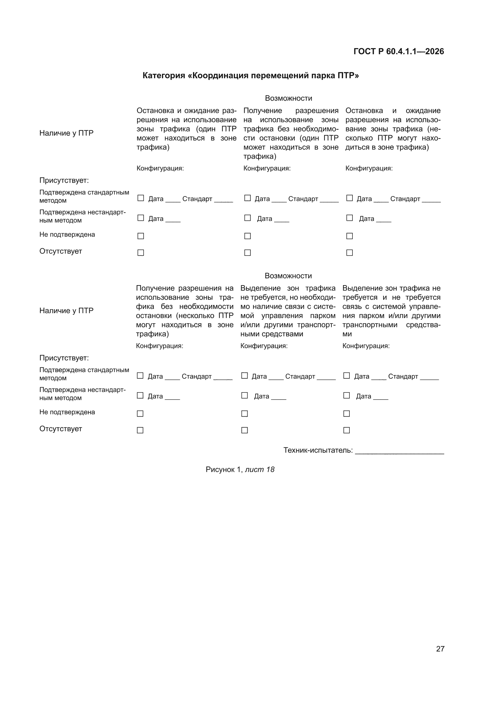 ГОСТ Р 60.4.1.1-2026