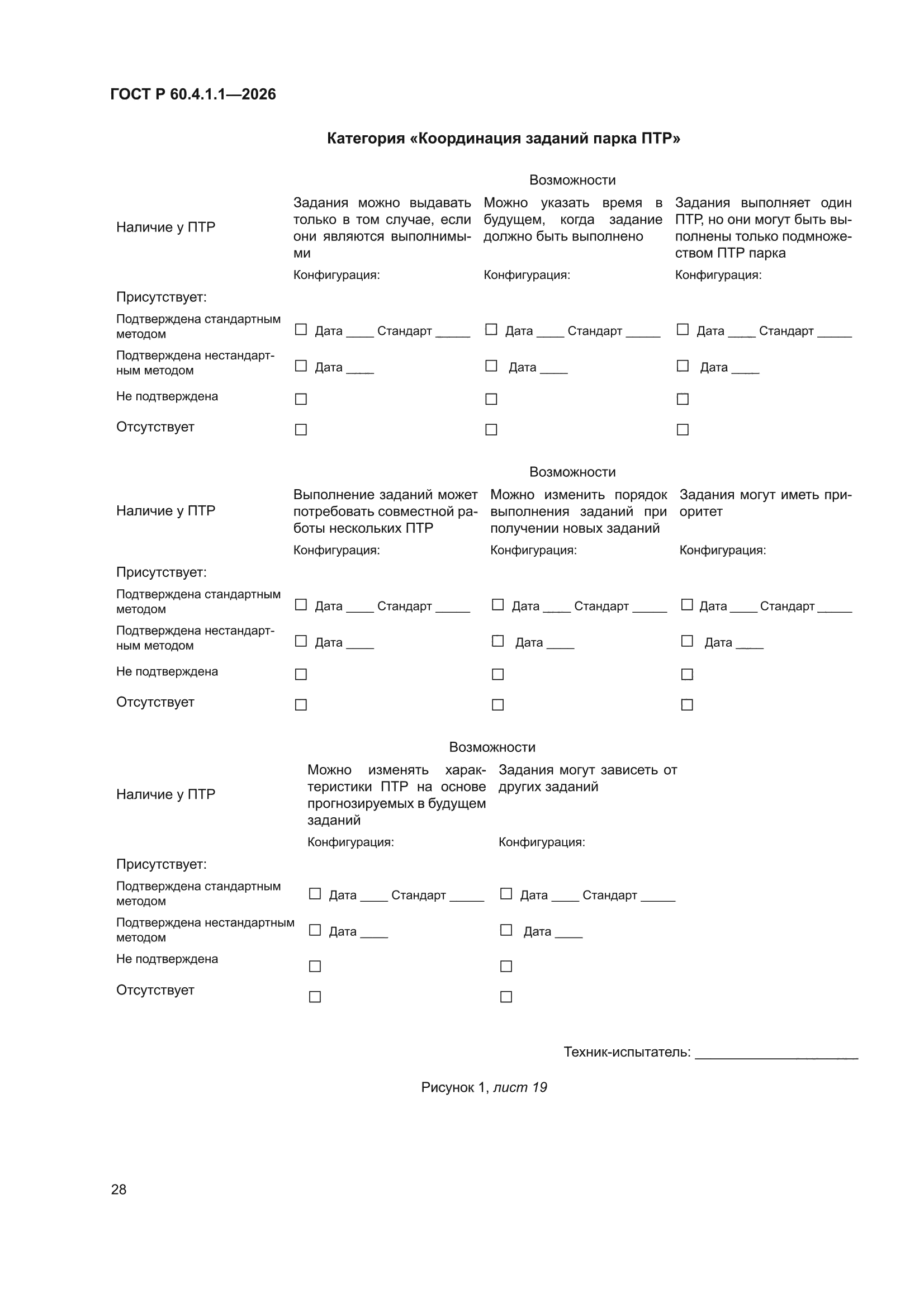 ГОСТ Р 60.4.1.1-2026