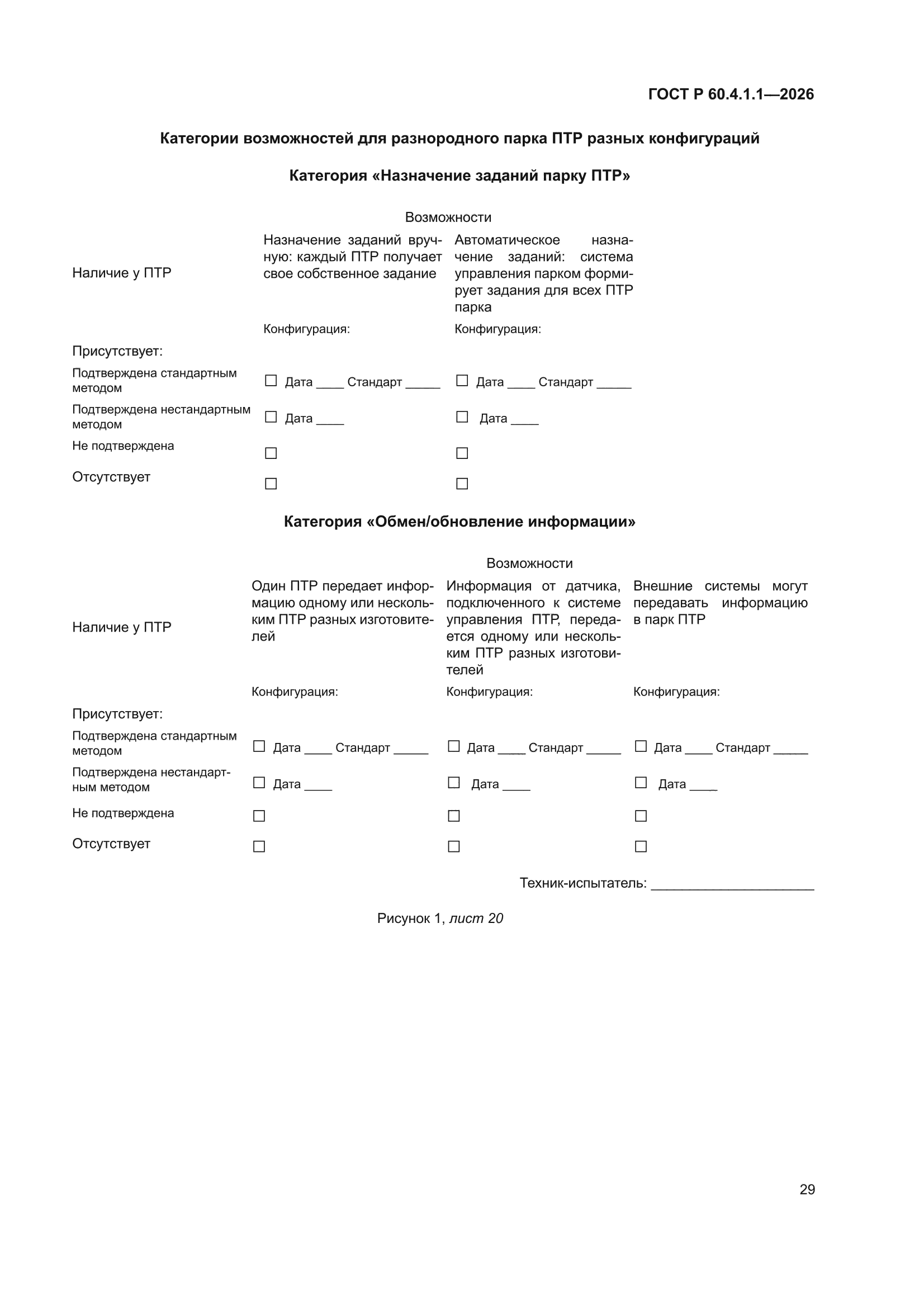ГОСТ Р 60.4.1.1-2026
