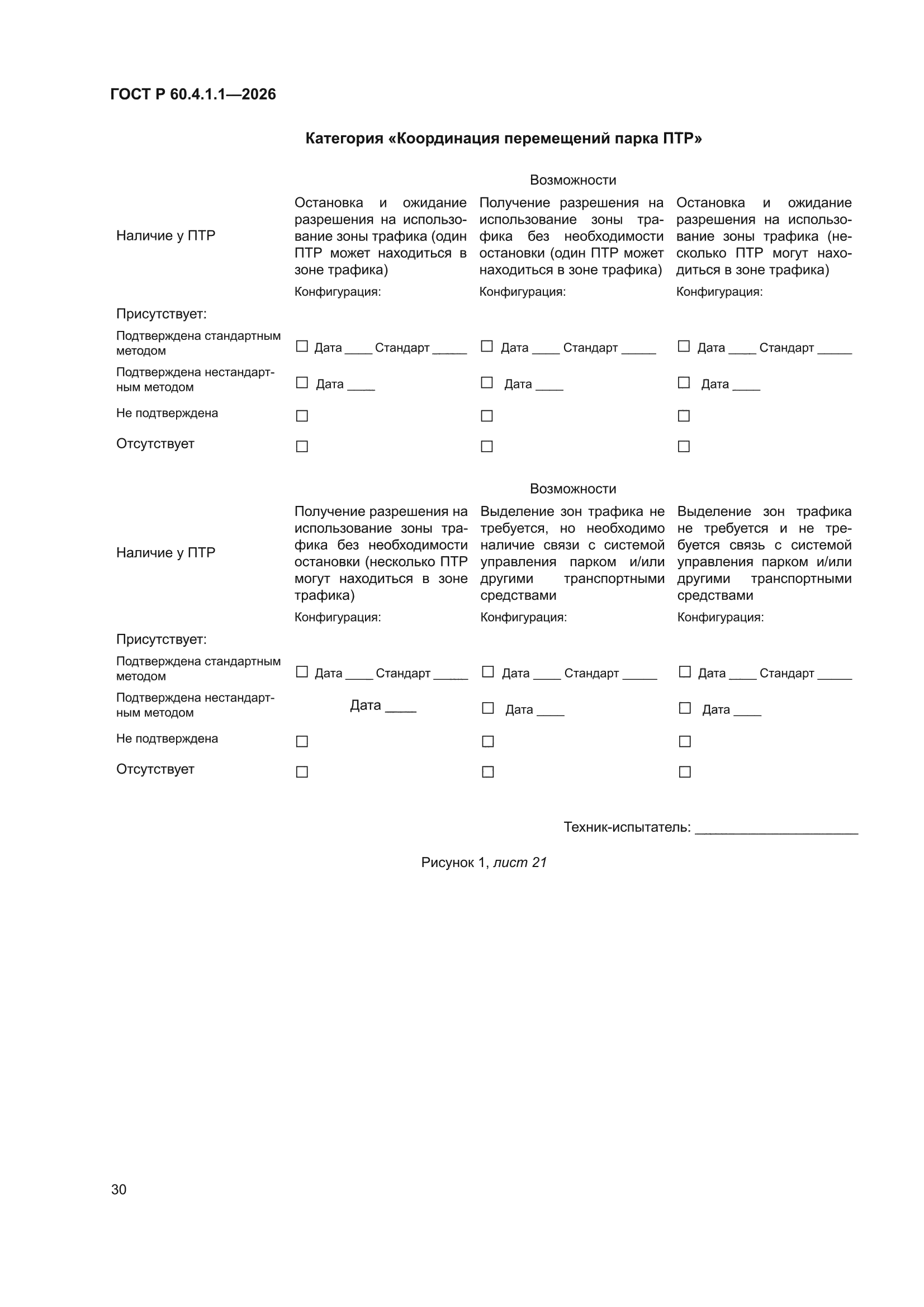 ГОСТ Р 60.4.1.1-2026