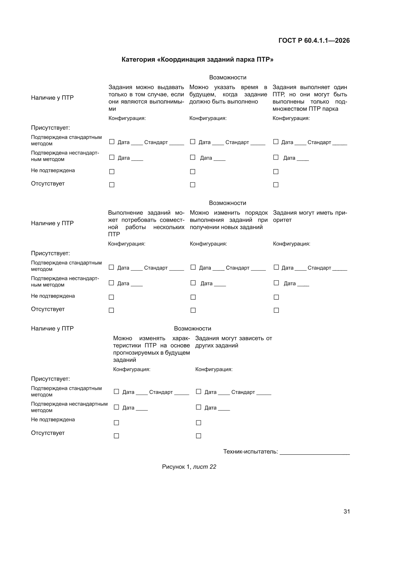 ГОСТ Р 60.4.1.1-2026
