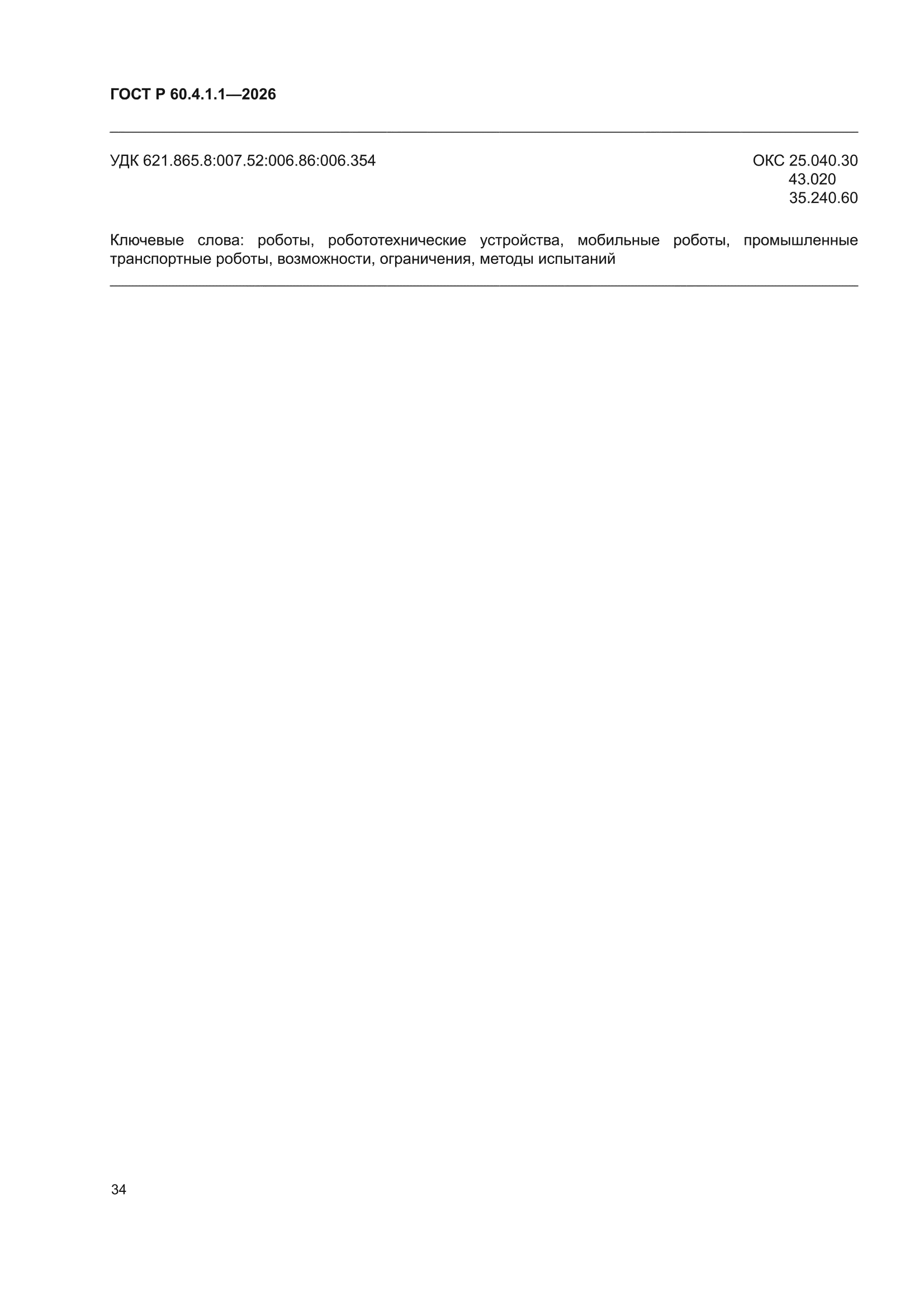 ГОСТ Р 60.4.1.1-2026
