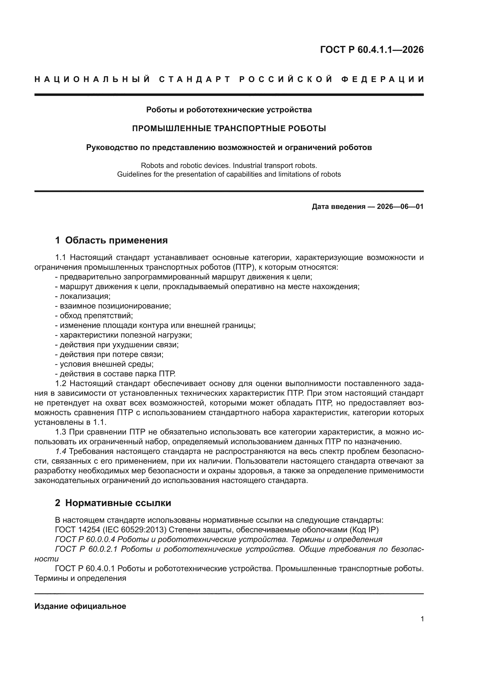 ГОСТ Р 60.4.1.1-2026