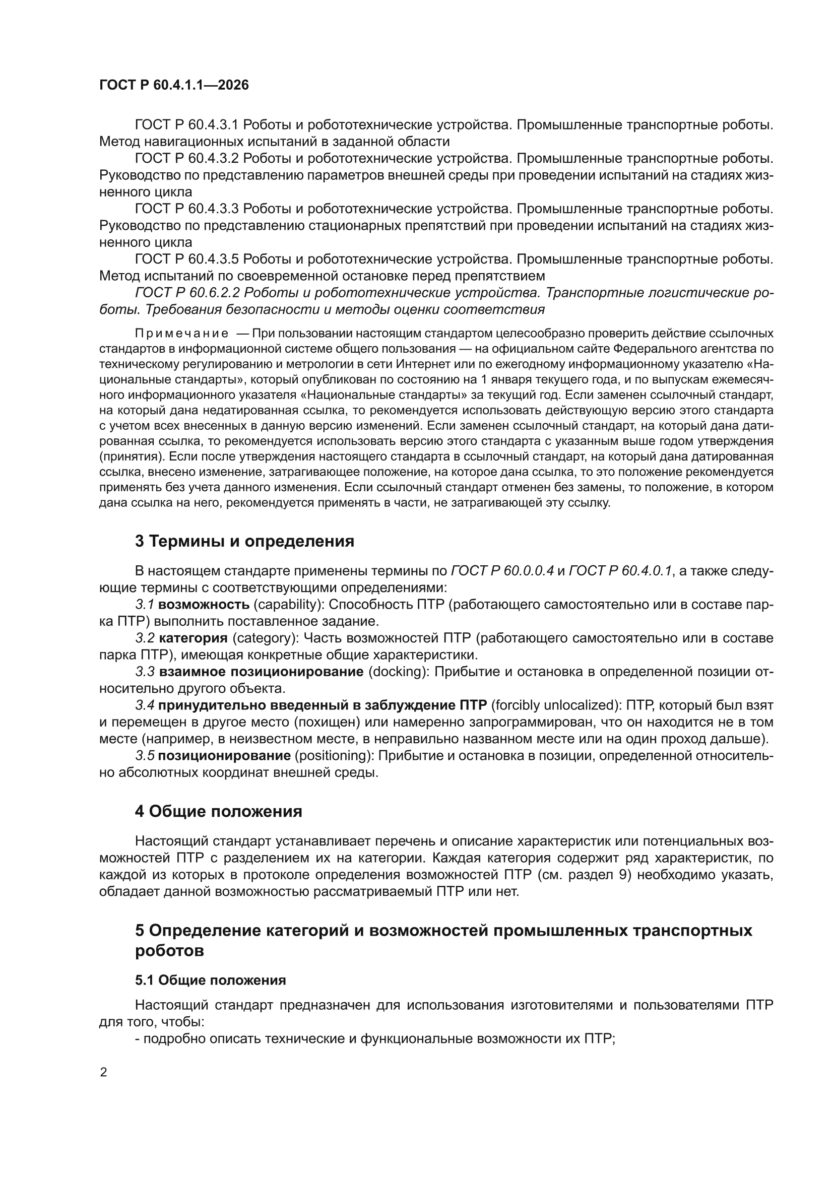 ГОСТ Р 60.4.1.1-2026