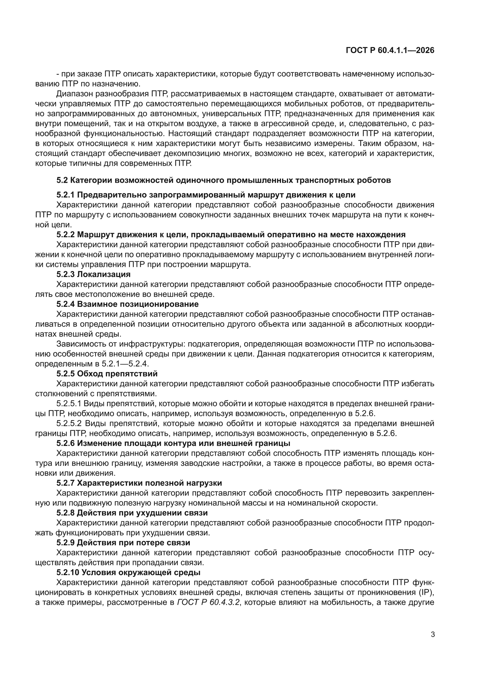 ГОСТ Р 60.4.1.1-2026
