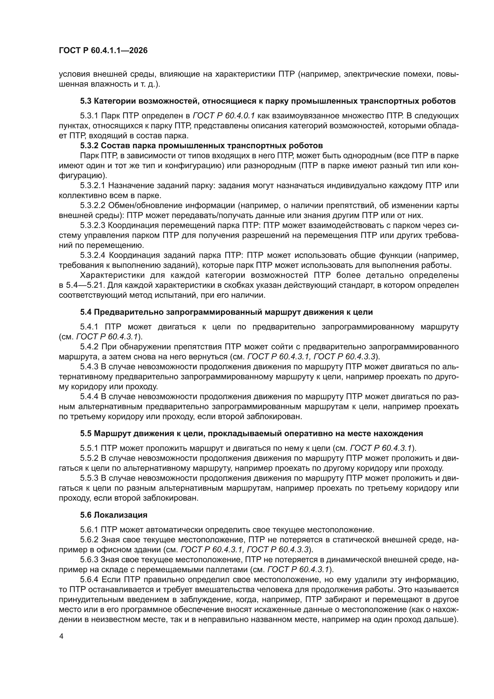 ГОСТ Р 60.4.1.1-2026